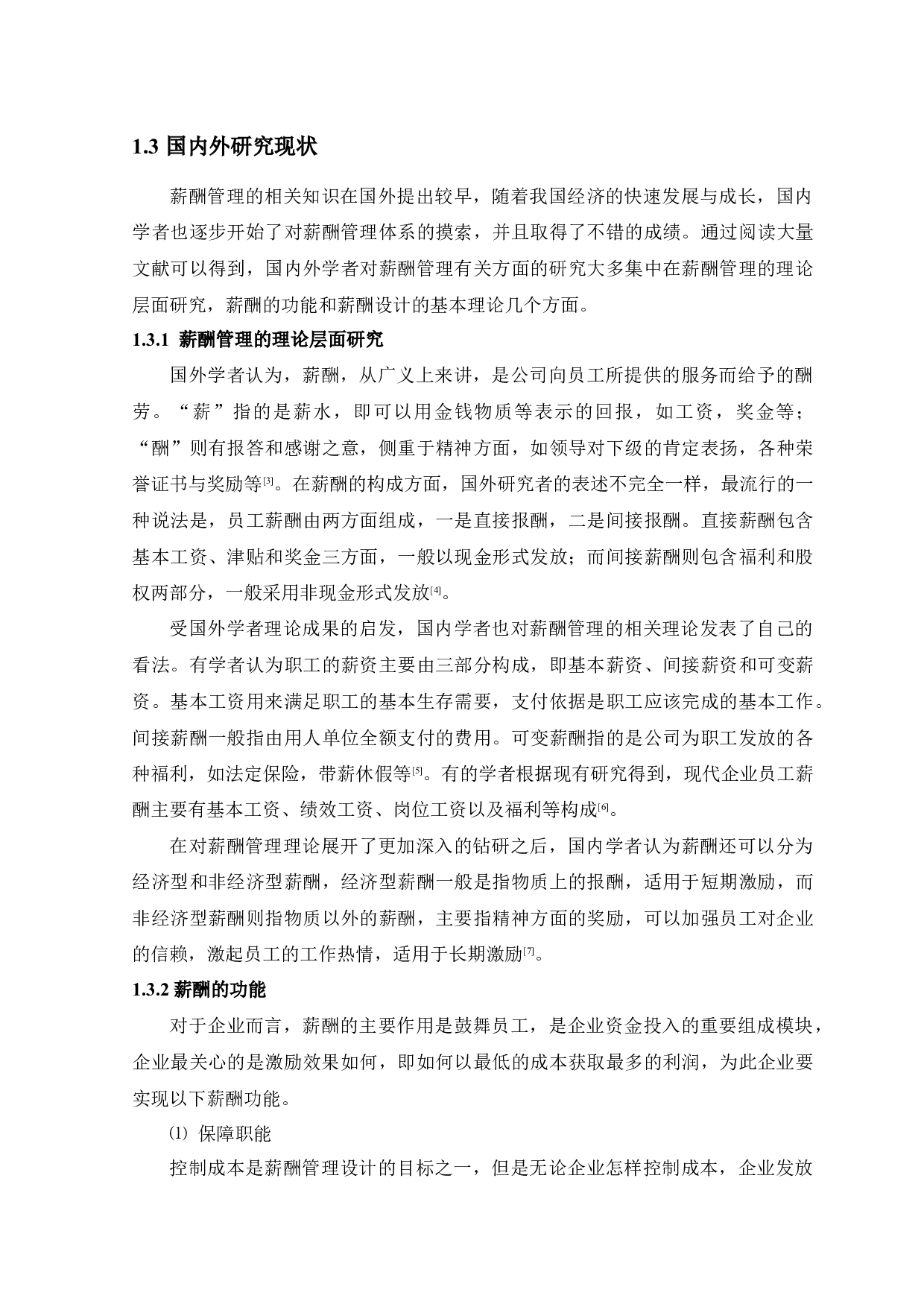 W公司薪酬问题及对策分析-15510字.docx 第9页