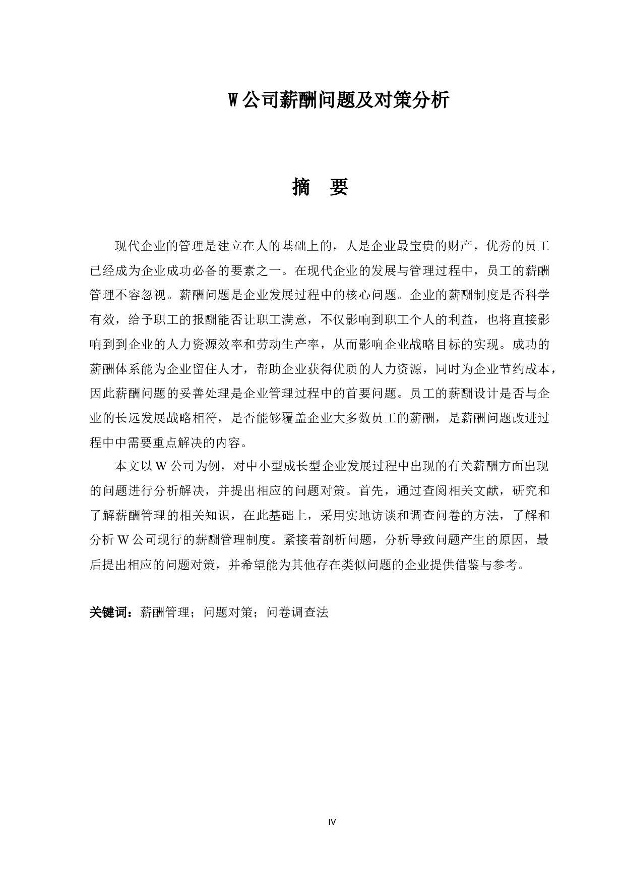 W公司薪酬问题及对策分析-15510字.docx 第5页