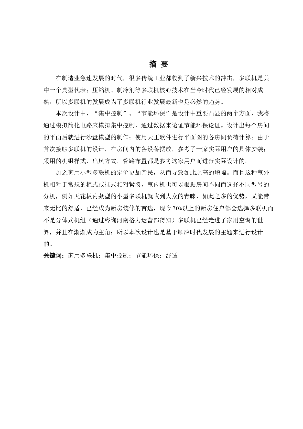 家用多联机沙盘演示装置-13739字.docx 第2页