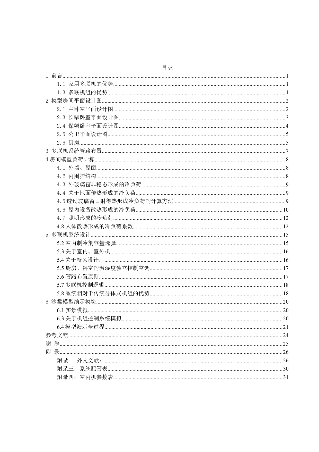 家用多联机沙盘演示装置-13739字.docx 第1页