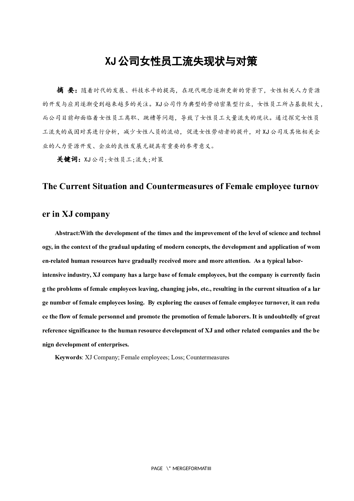 XJ公司女性员工流失现状与对策-14358字.docx 第1页