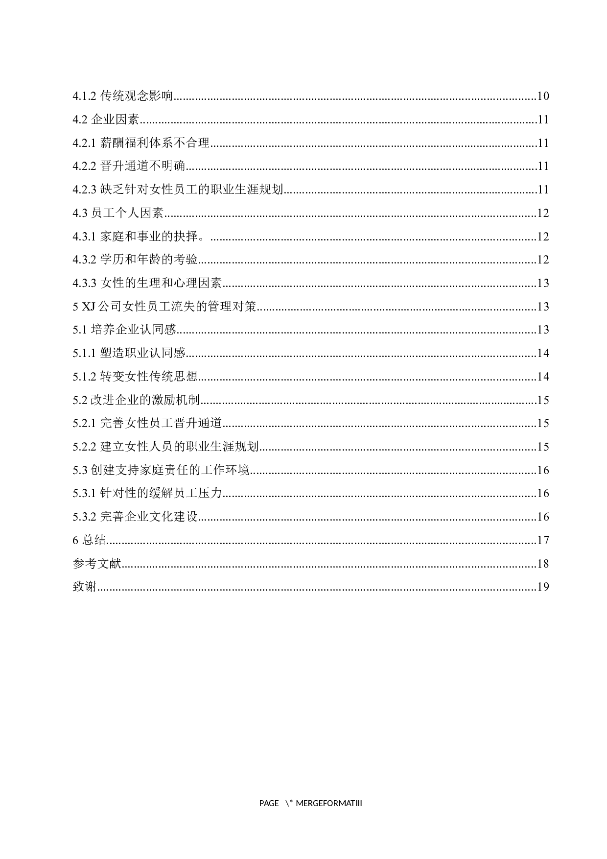 XJ公司女性员工流失现状与对策-14358字.docx 第3页