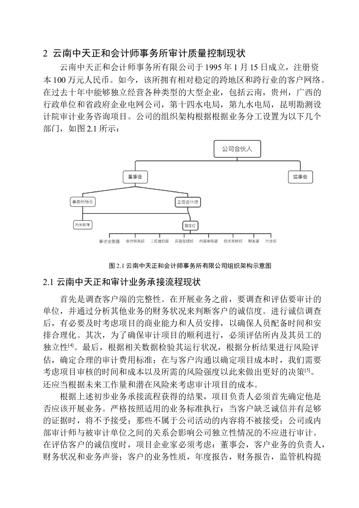 云南中天正和会计师事务所审计质量控制问题研究-11369字.docx 第7页