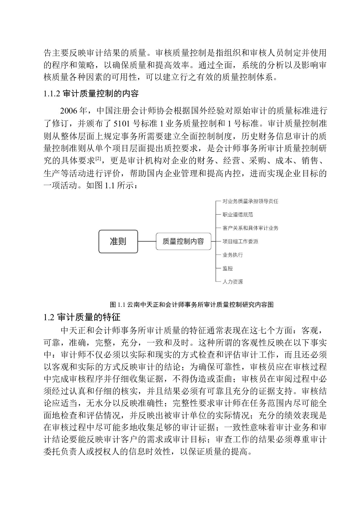 云南中天正和会计师事务所审计质量控制问题研究-11369字.docx 第5页