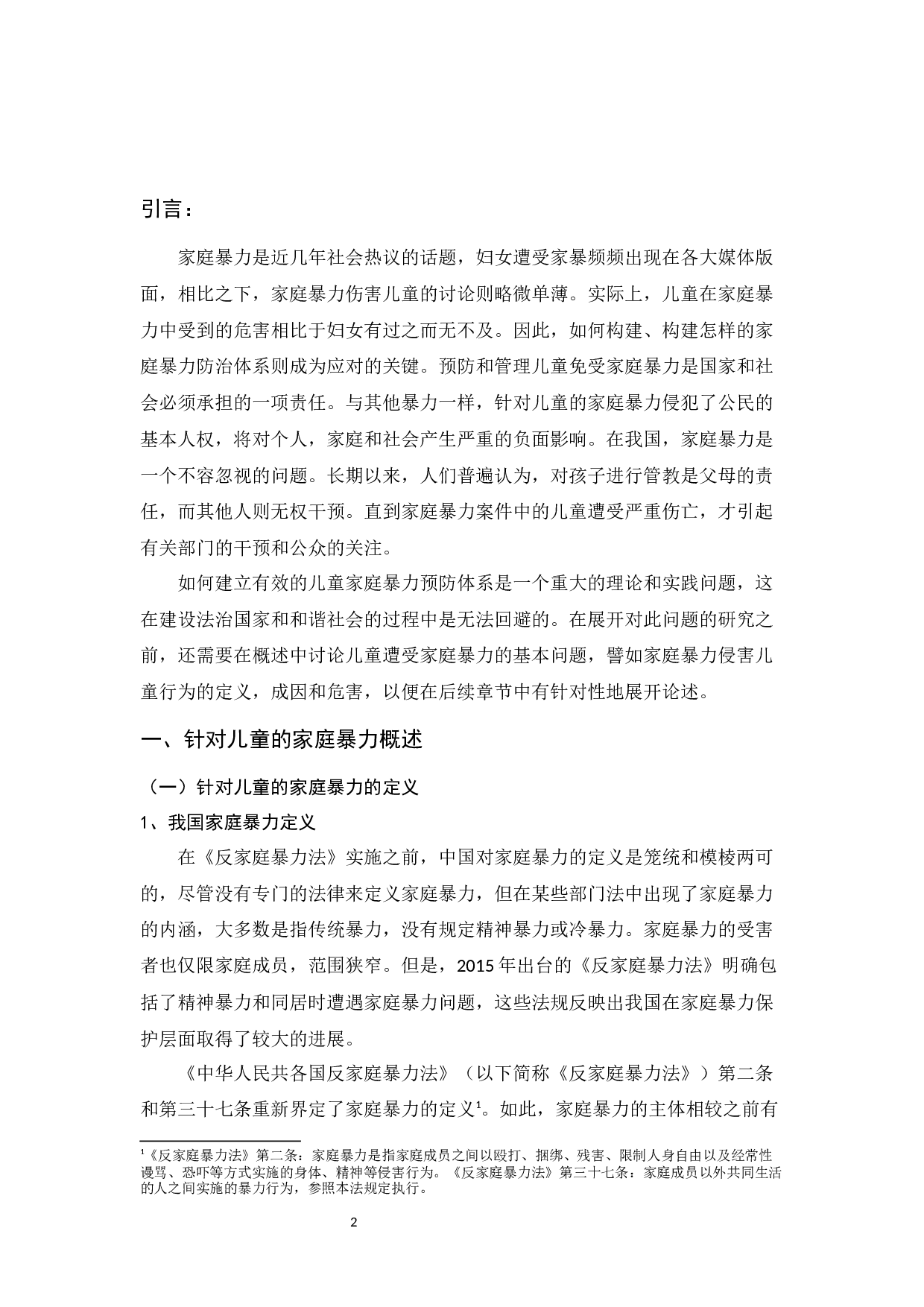 家庭暴力对儿童的影响及防治体系建设_王文婧家庭暴力对儿童的影响及防治体系建设-10587字.docx 第2页