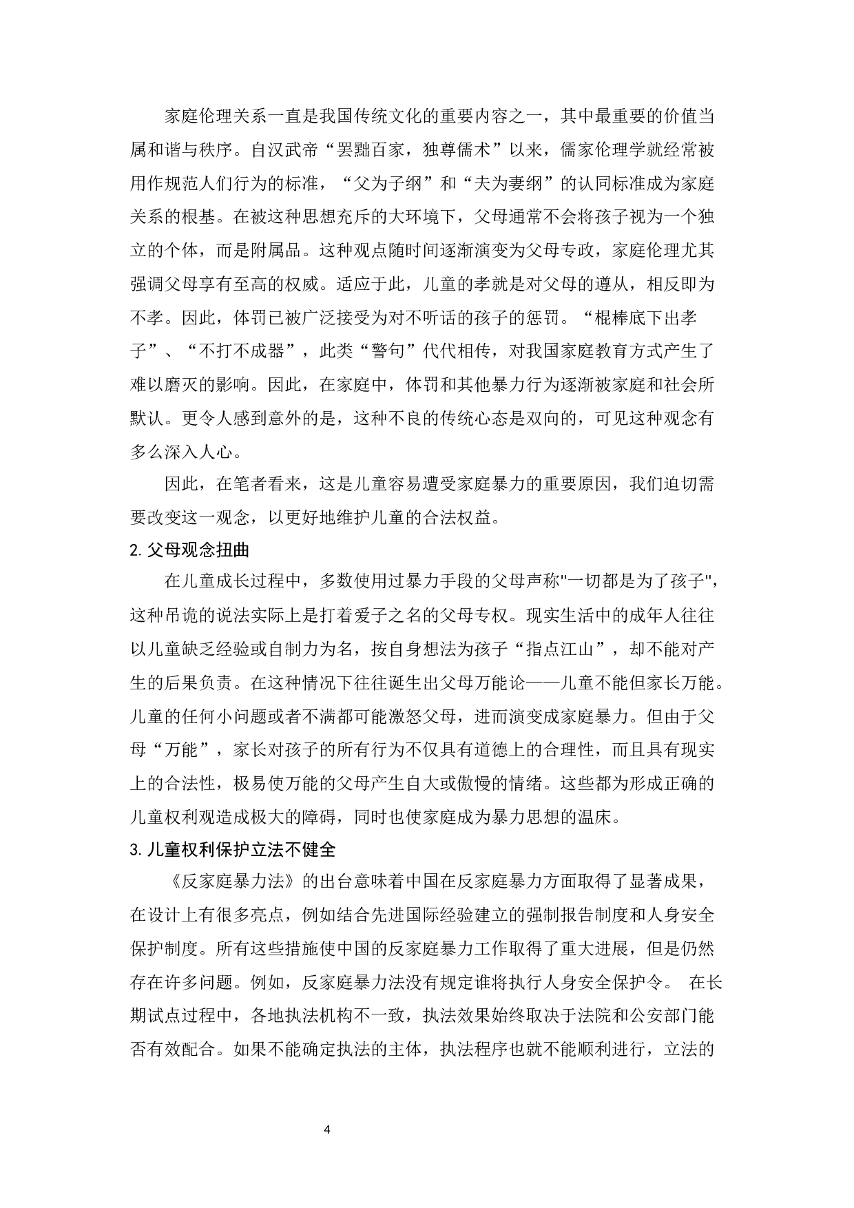 家庭暴力对儿童的影响及防治体系建设_王文婧家庭暴力对儿童的影响及防治体系建设-10587字.docx 第4页