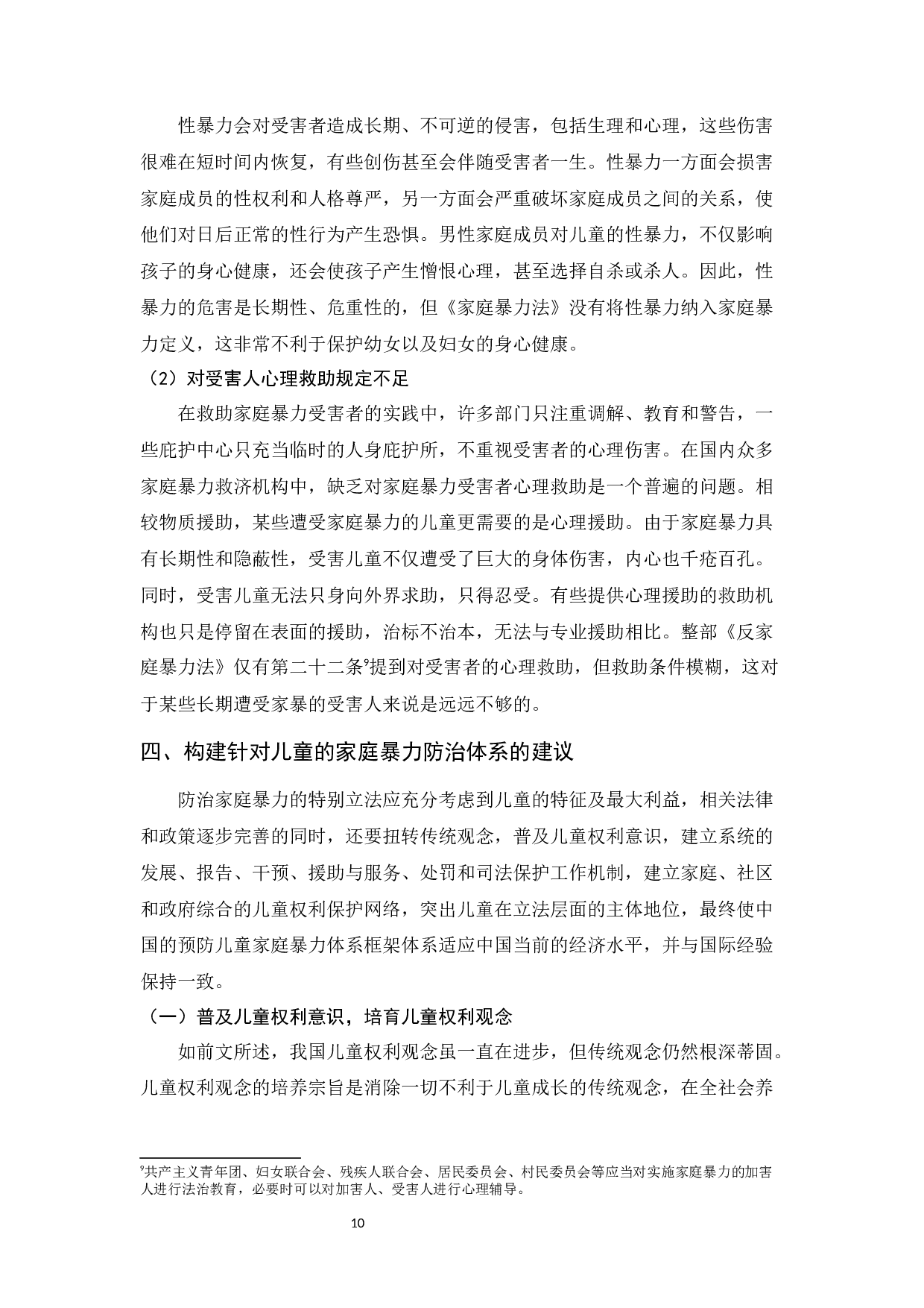 家庭暴力对儿童的影响及防治体系建设_王文婧家庭暴力对儿童的影响及防治体系建设-10587字.docx 第10页