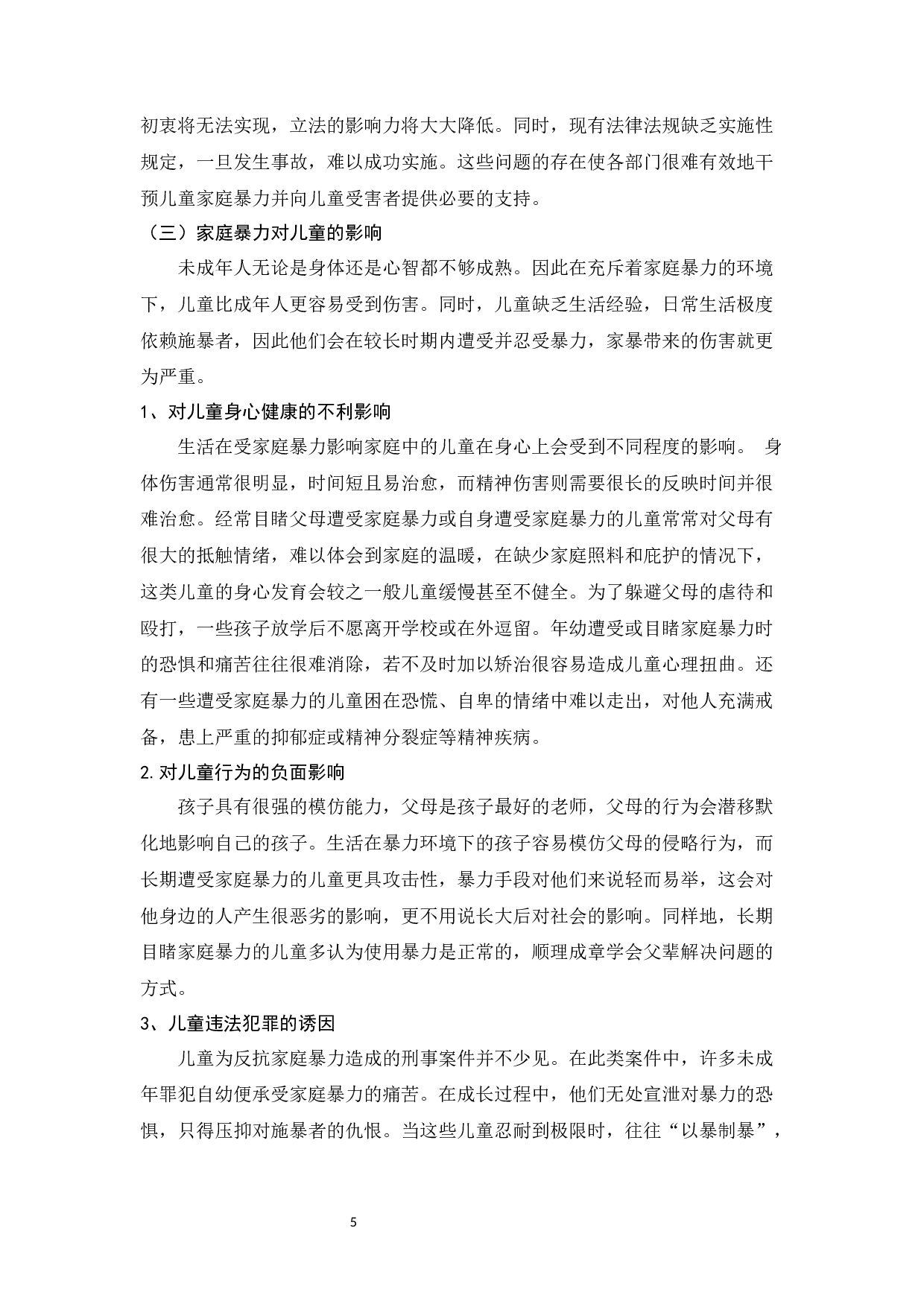家庭暴力对儿童的影响及防治体系建设_王文婧家庭暴力对儿童的影响及防治体系建设-10587字.docx 第5页