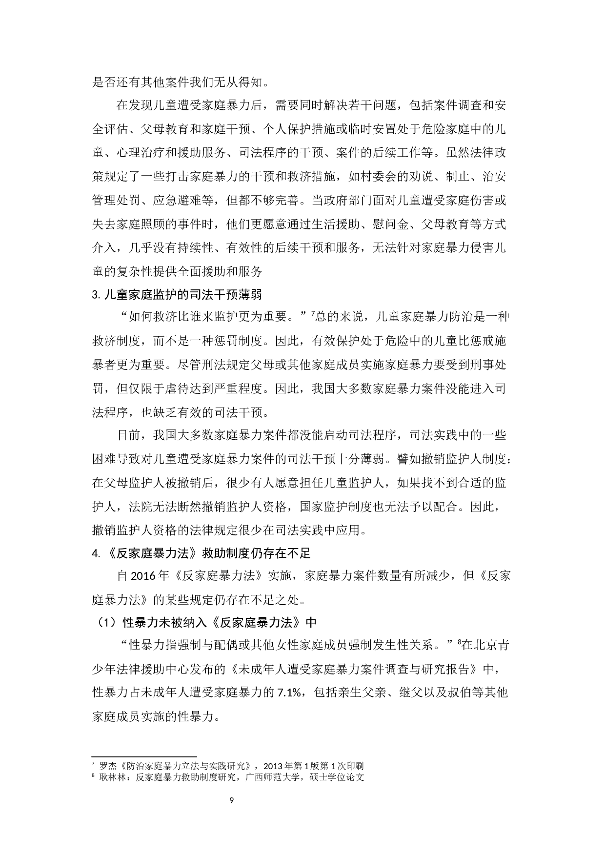 家庭暴力对儿童的影响及防治体系建设_王文婧家庭暴力对儿童的影响及防治体系建设-10587字.docx 第9页