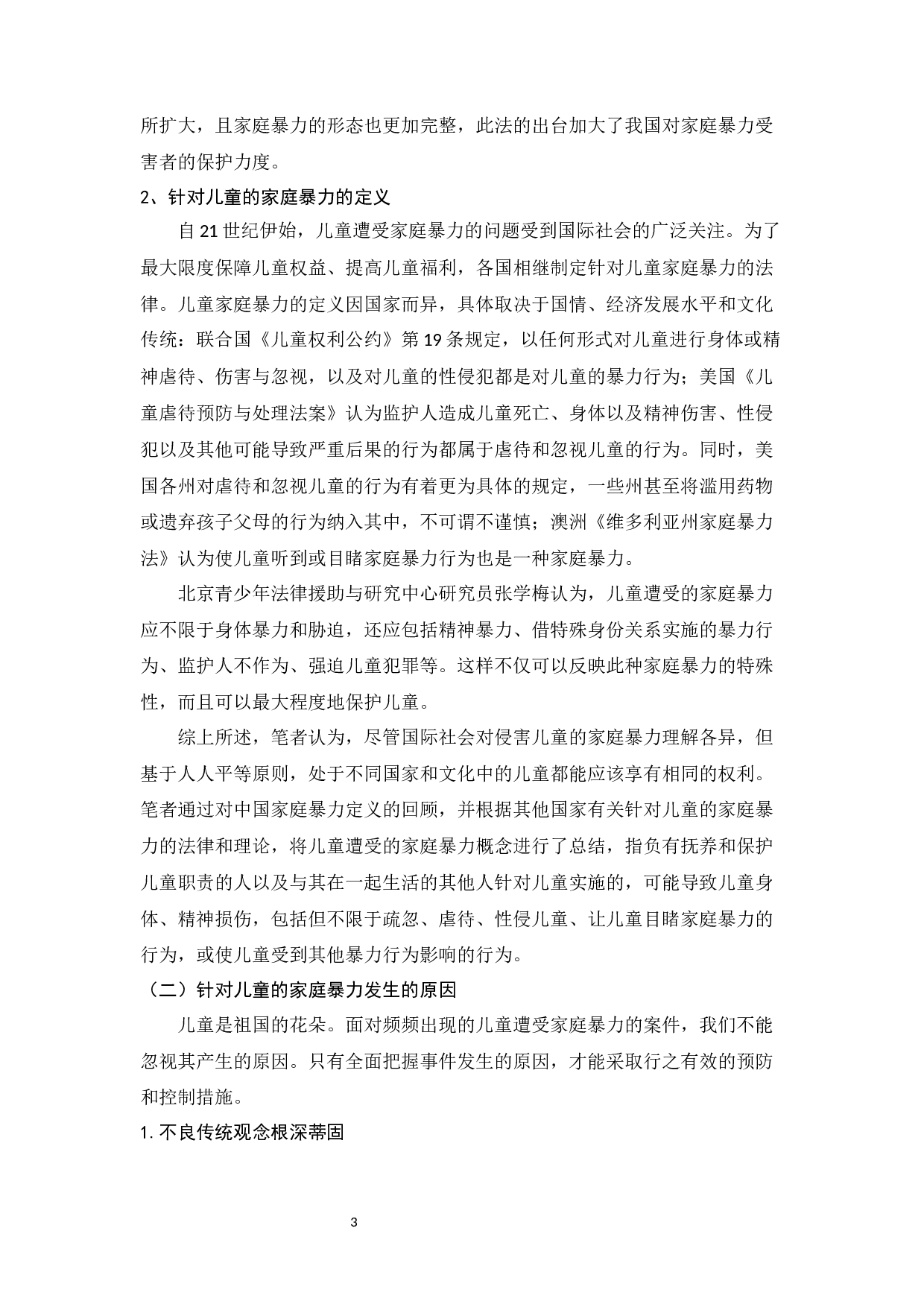家庭暴力对儿童的影响及防治体系建设_王文婧家庭暴力对儿童的影响及防治体系建设-10587字.docx 第3页