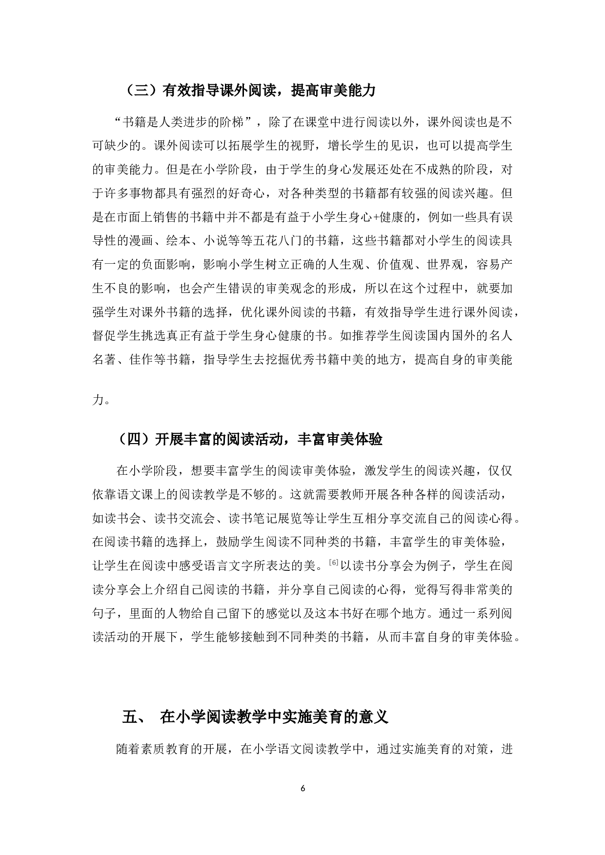 浅谈小学生语文阅读能力中美育的缺失及对策-6731字.docx 第10页