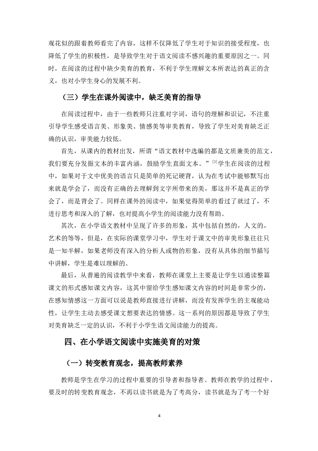 浅谈小学生语文阅读能力中美育的缺失及对策-6731字.docx 第8页