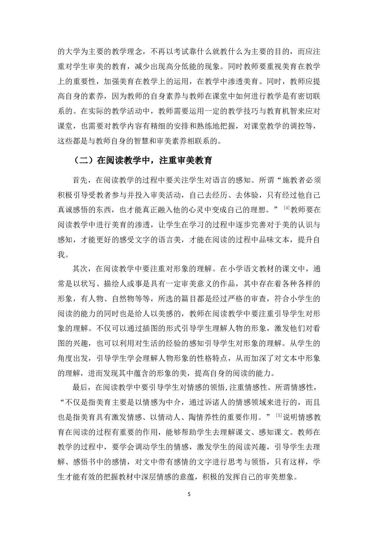 浅谈小学生语文阅读能力中美育的缺失及对策-6731字.docx 第9页