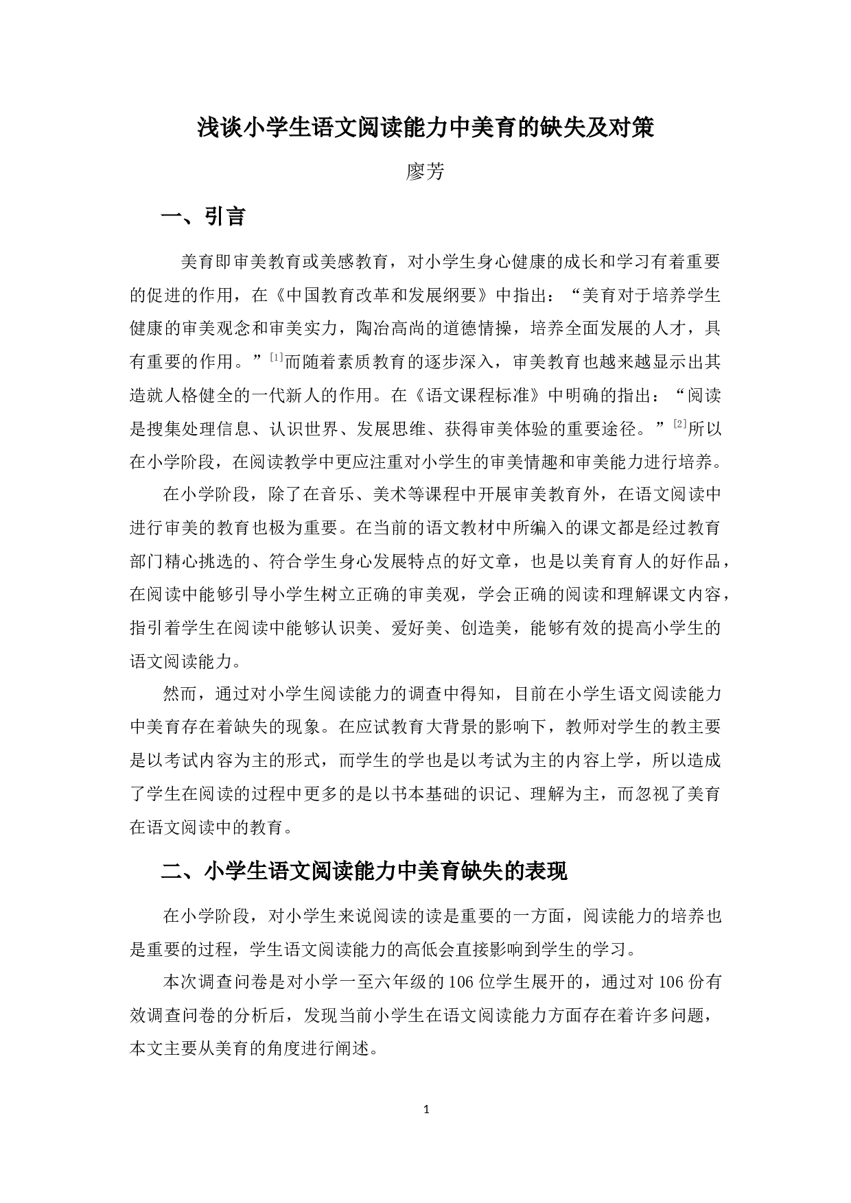 浅谈小学生语文阅读能力中美育的缺失及对策-6731字.docx 第5页