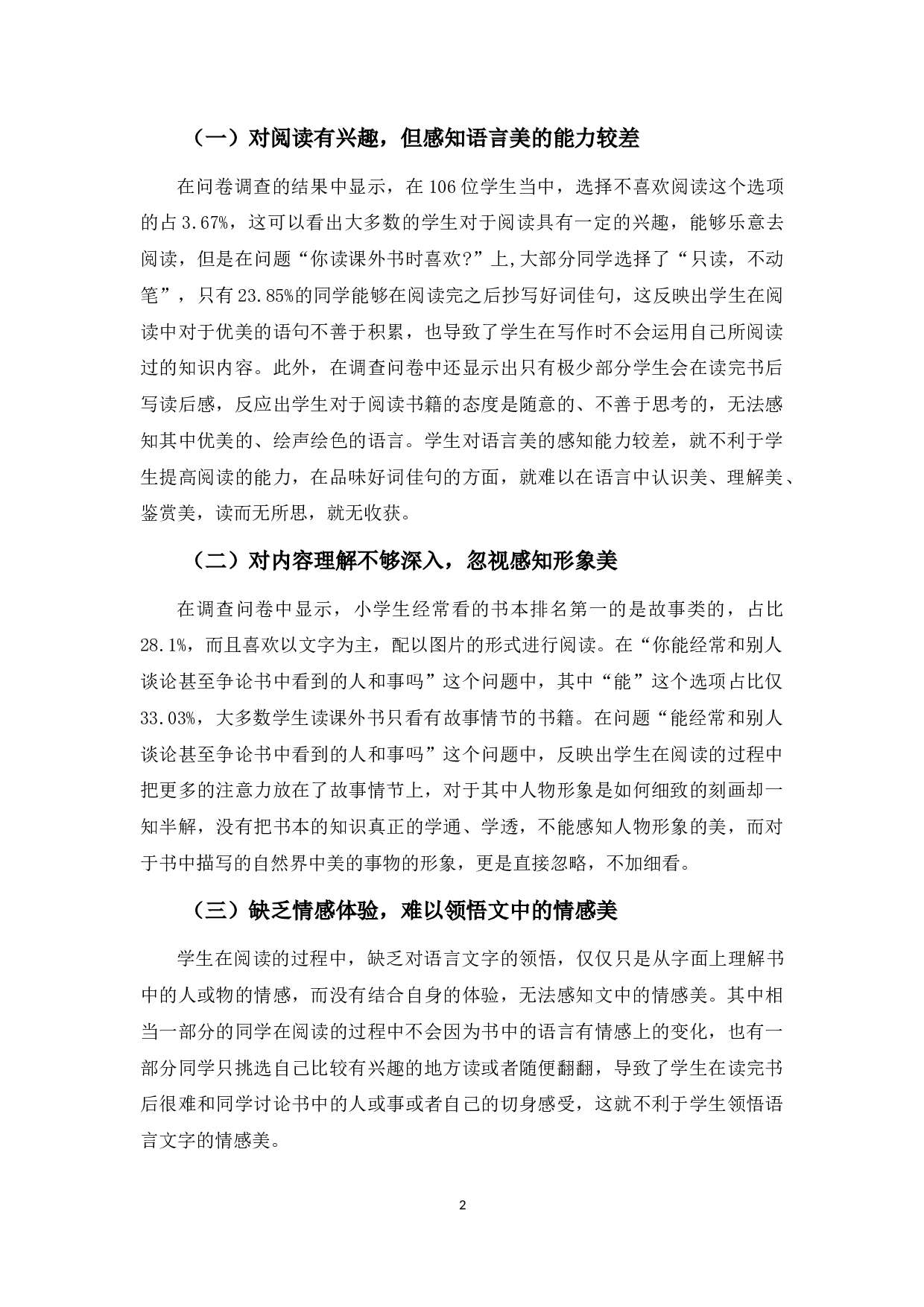 浅谈小学生语文阅读能力中美育的缺失及对策-6731字.docx 第6页