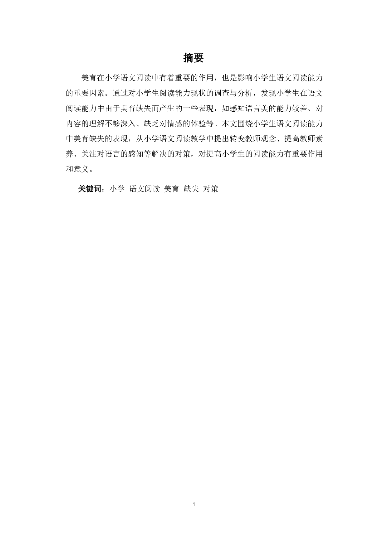 浅谈小学生语文阅读能力中美育的缺失及对策-6731字.docx 第1页