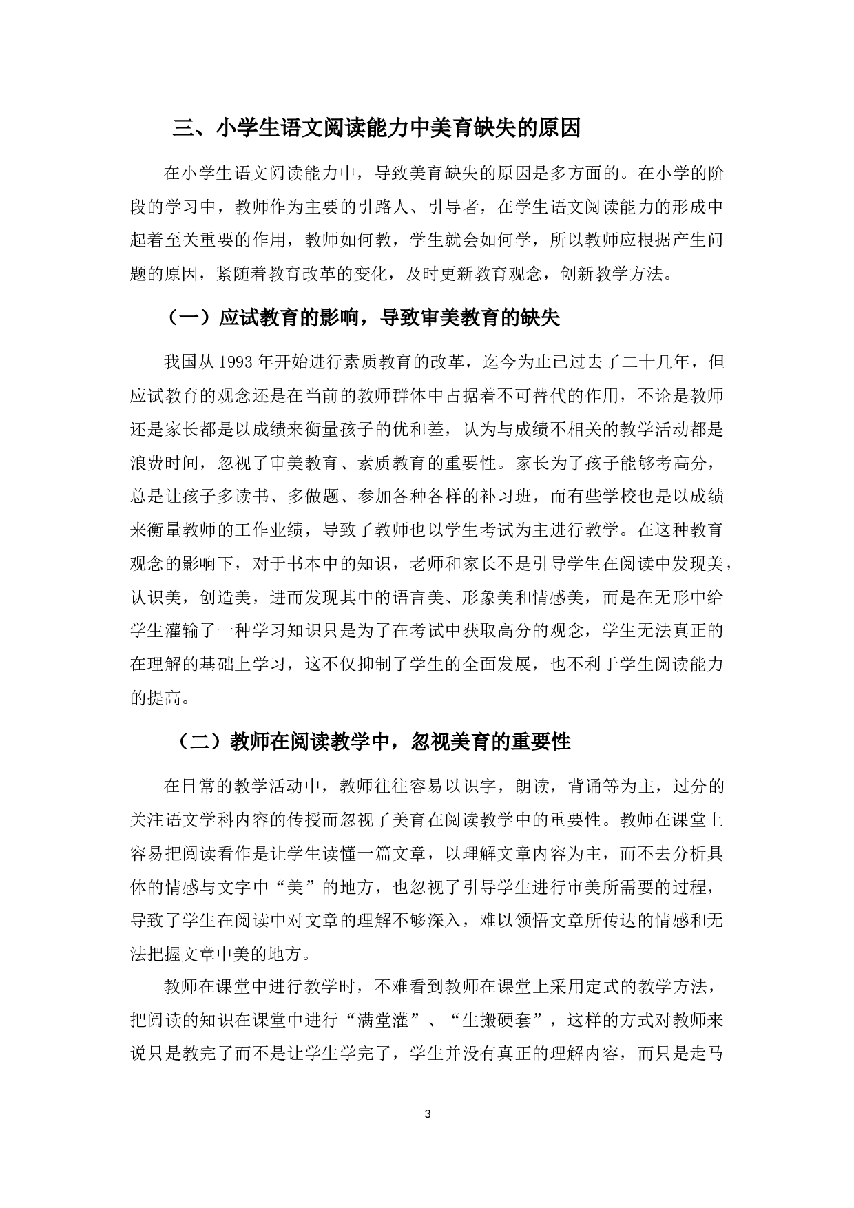 浅谈小学生语文阅读能力中美育的缺失及对策-6731字.docx 第7页