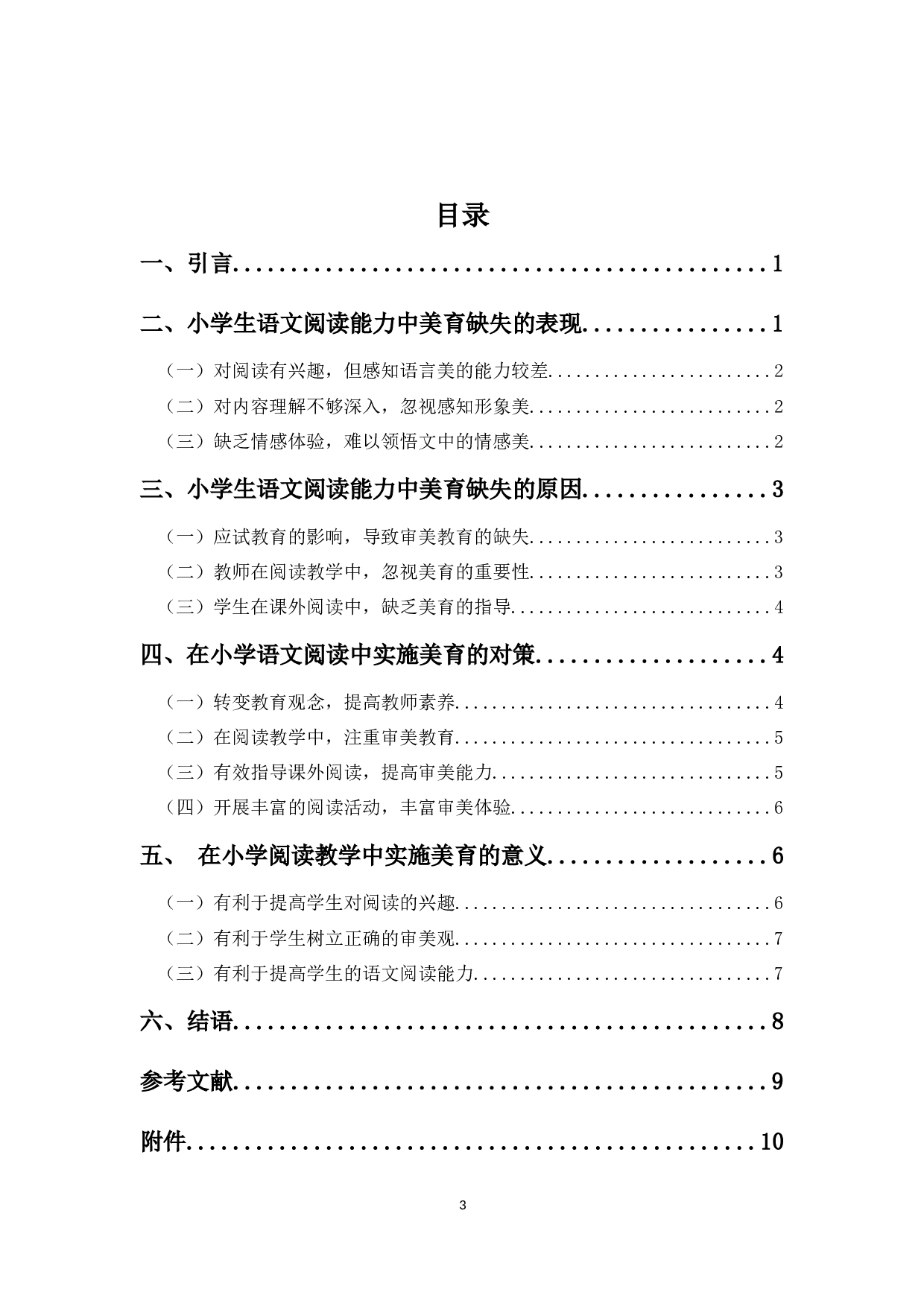 浅谈小学生语文阅读能力中美育的缺失及对策-6731字.docx 第3页