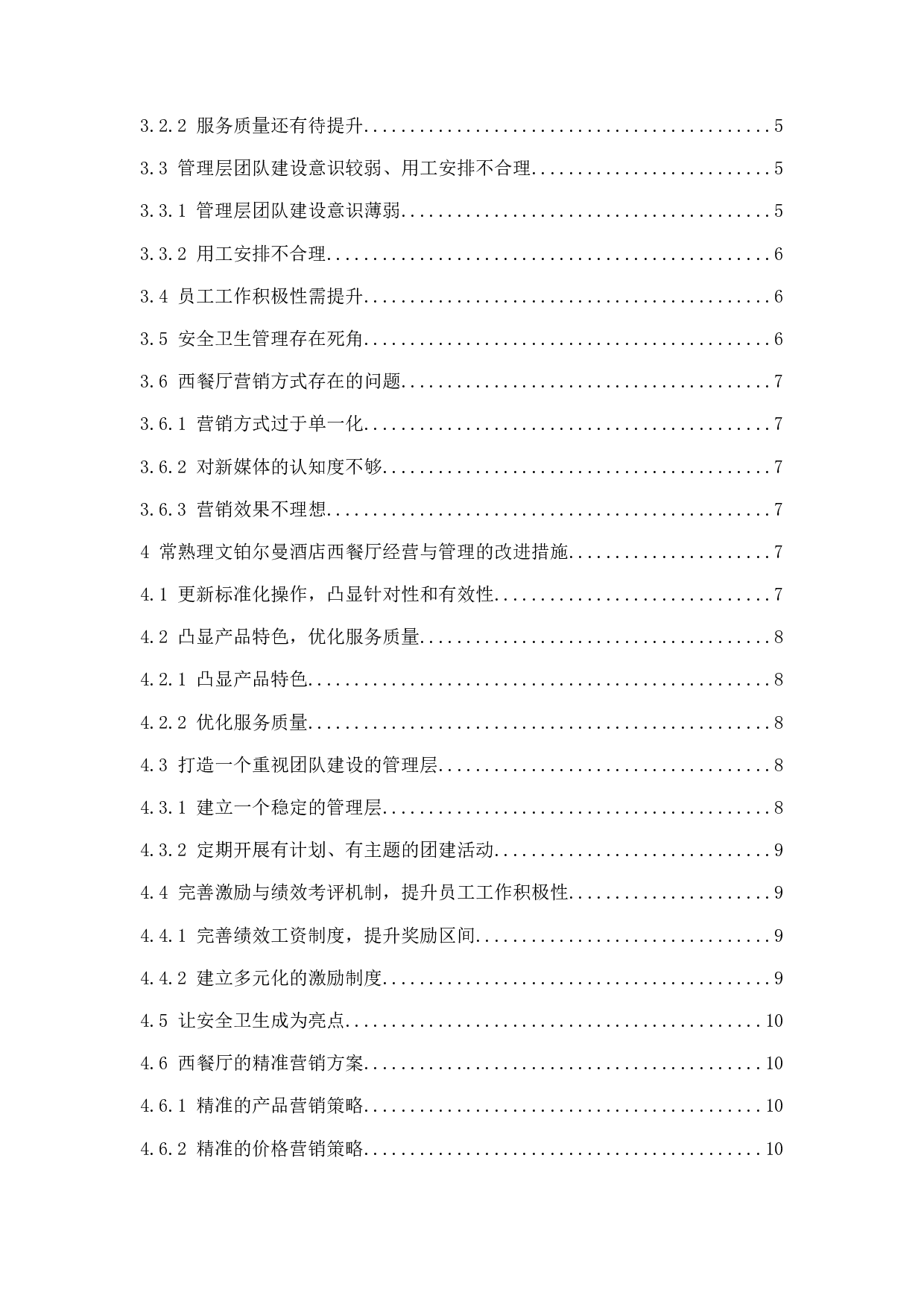 常熟理文铂尔曼酒店经营管理问题及对策研究.docx-9634字.docx 第2页