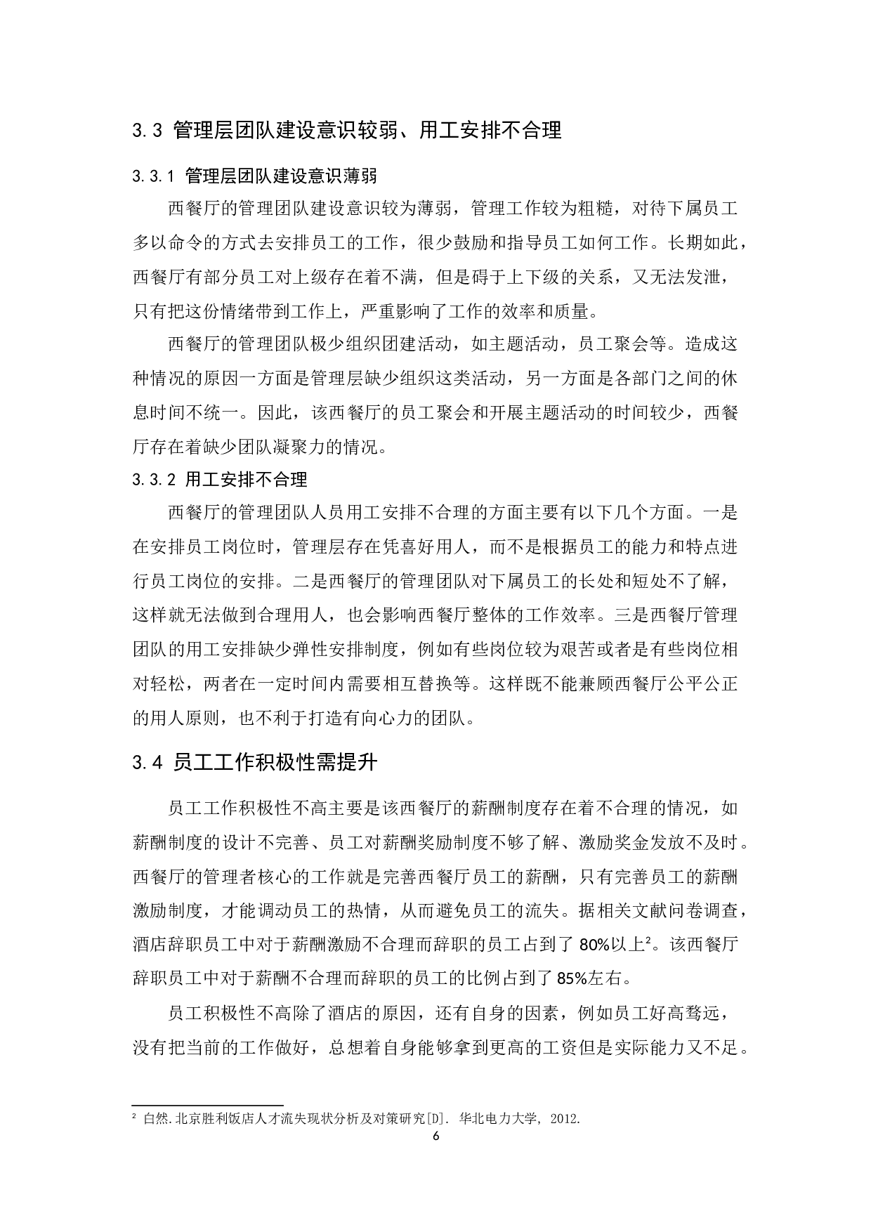 常熟理文铂尔曼酒店经营管理问题及对策研究.docx-9634字.docx 第10页