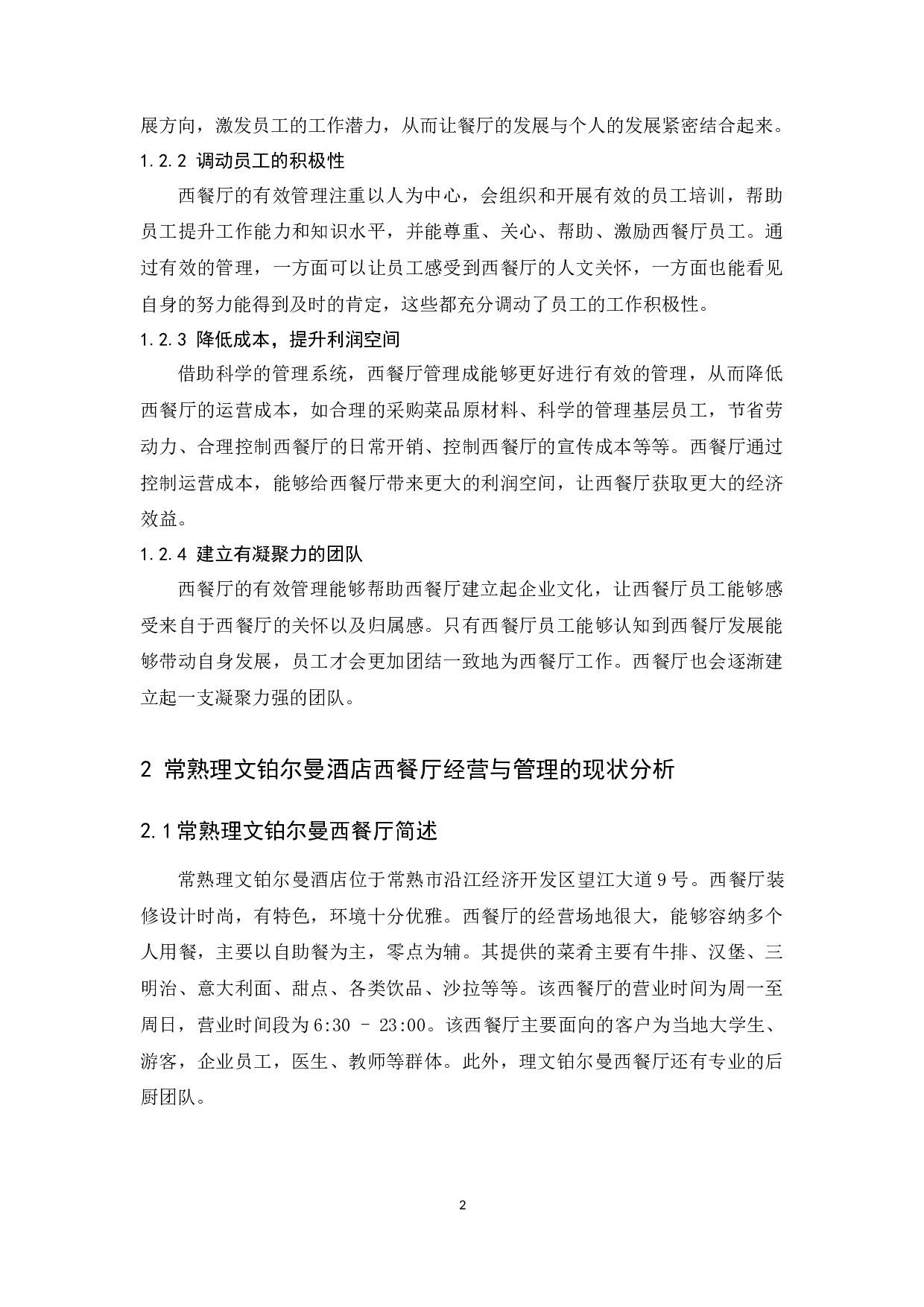 常熟理文铂尔曼酒店经营管理问题及对策研究.docx-9634字.docx 第6页