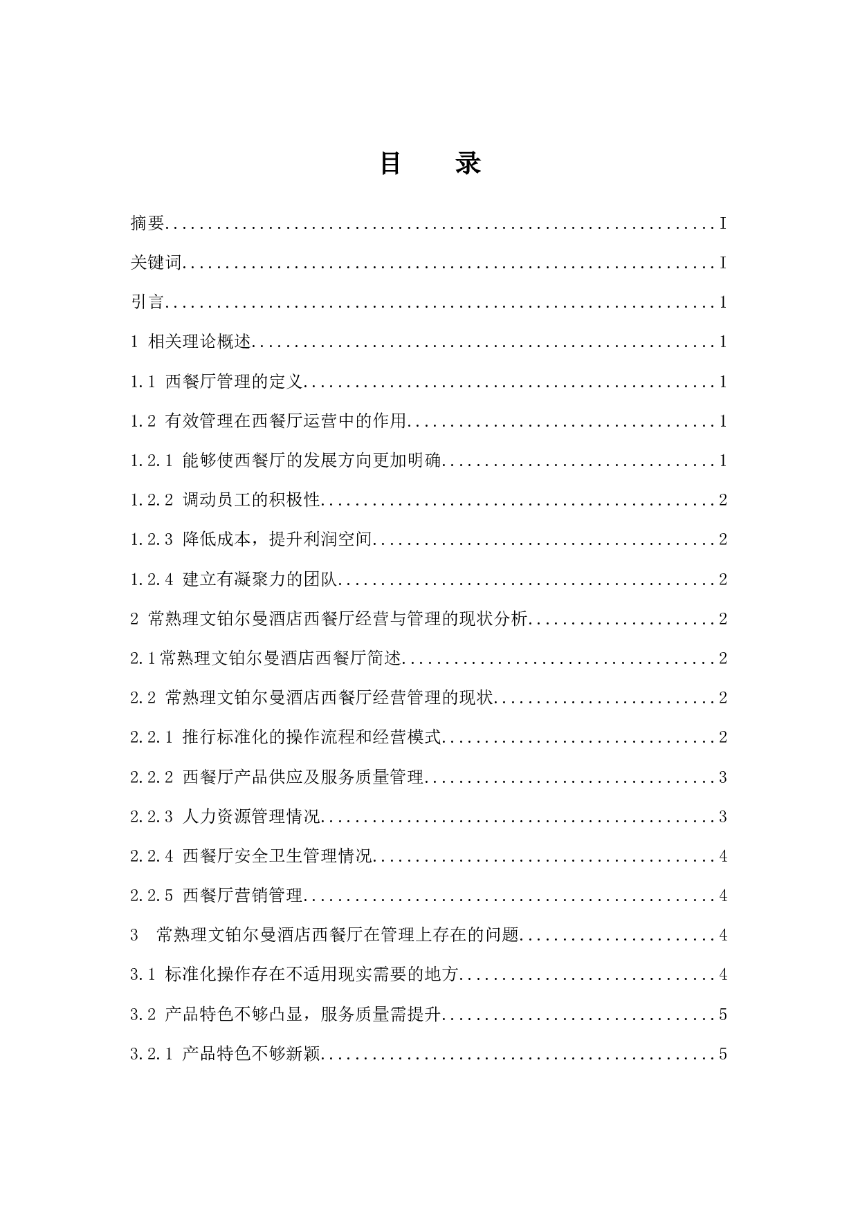 常熟理文铂尔曼酒店经营管理问题及对策研究.docx-9634字.docx 第1页