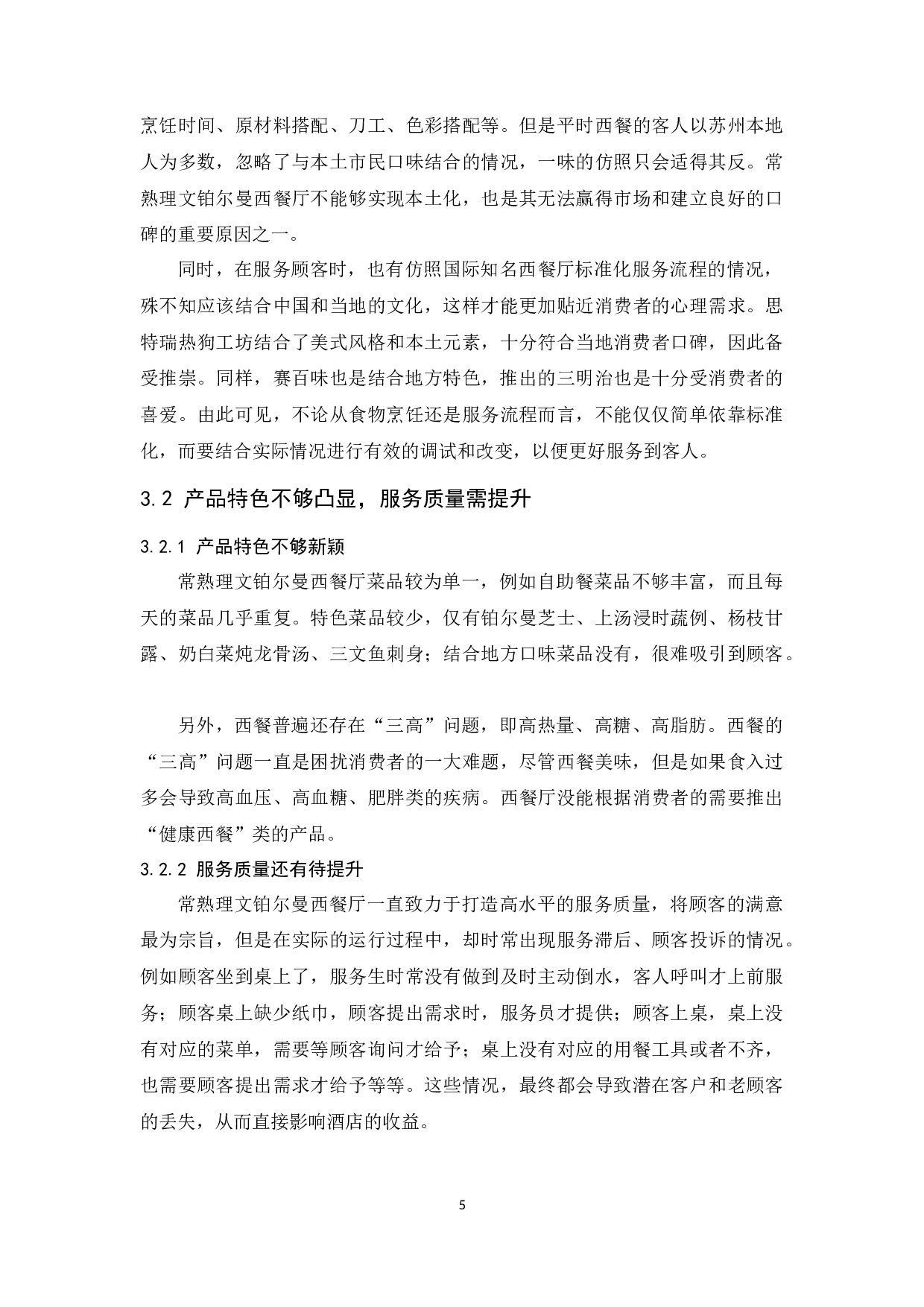 常熟理文铂尔曼酒店经营管理问题及对策研究.docx-9634字.docx 第9页