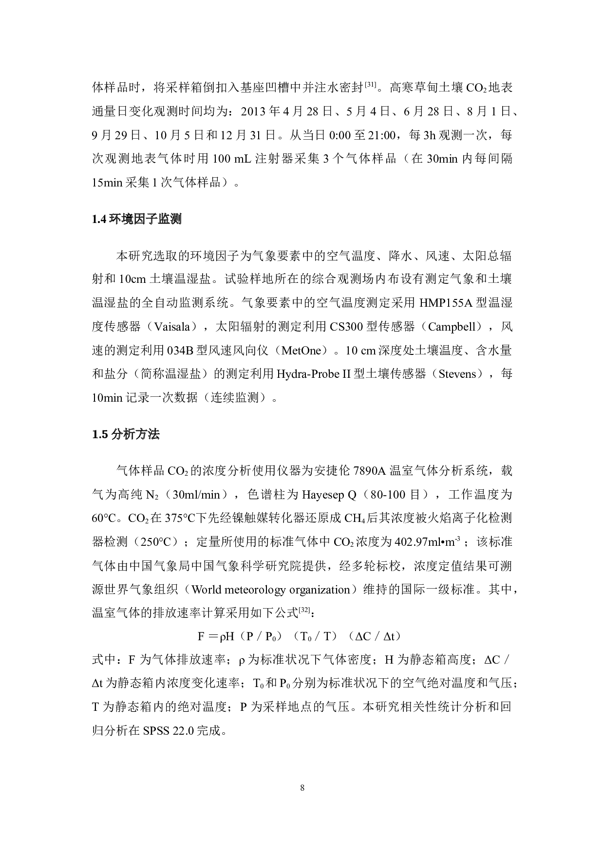 疏勒河源高寒草甸土壤温室气体观测模拟研究 -11821字.docx 第9页