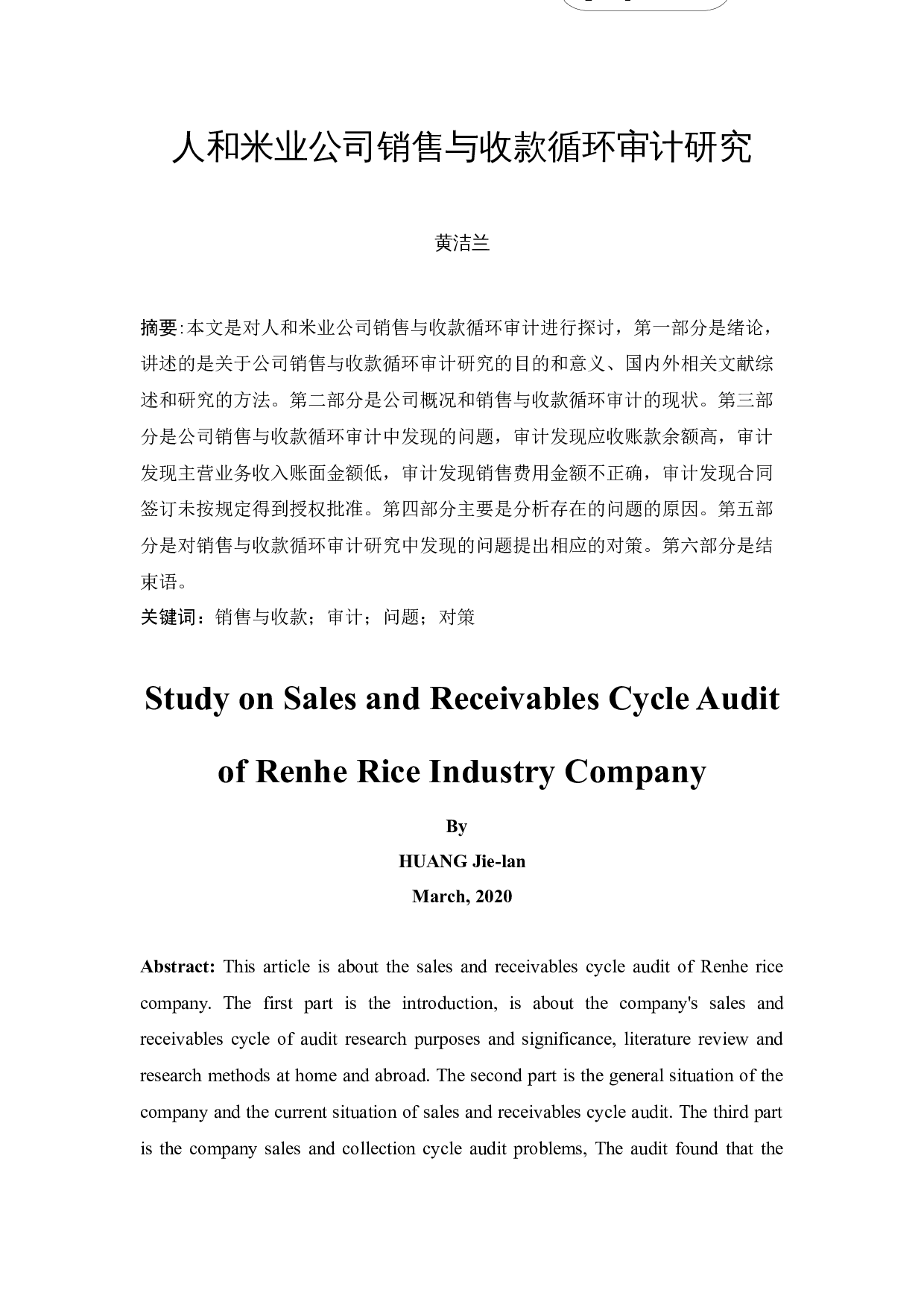 人和米业公司销售与收款循环审计研究-12212字.docx 第3页