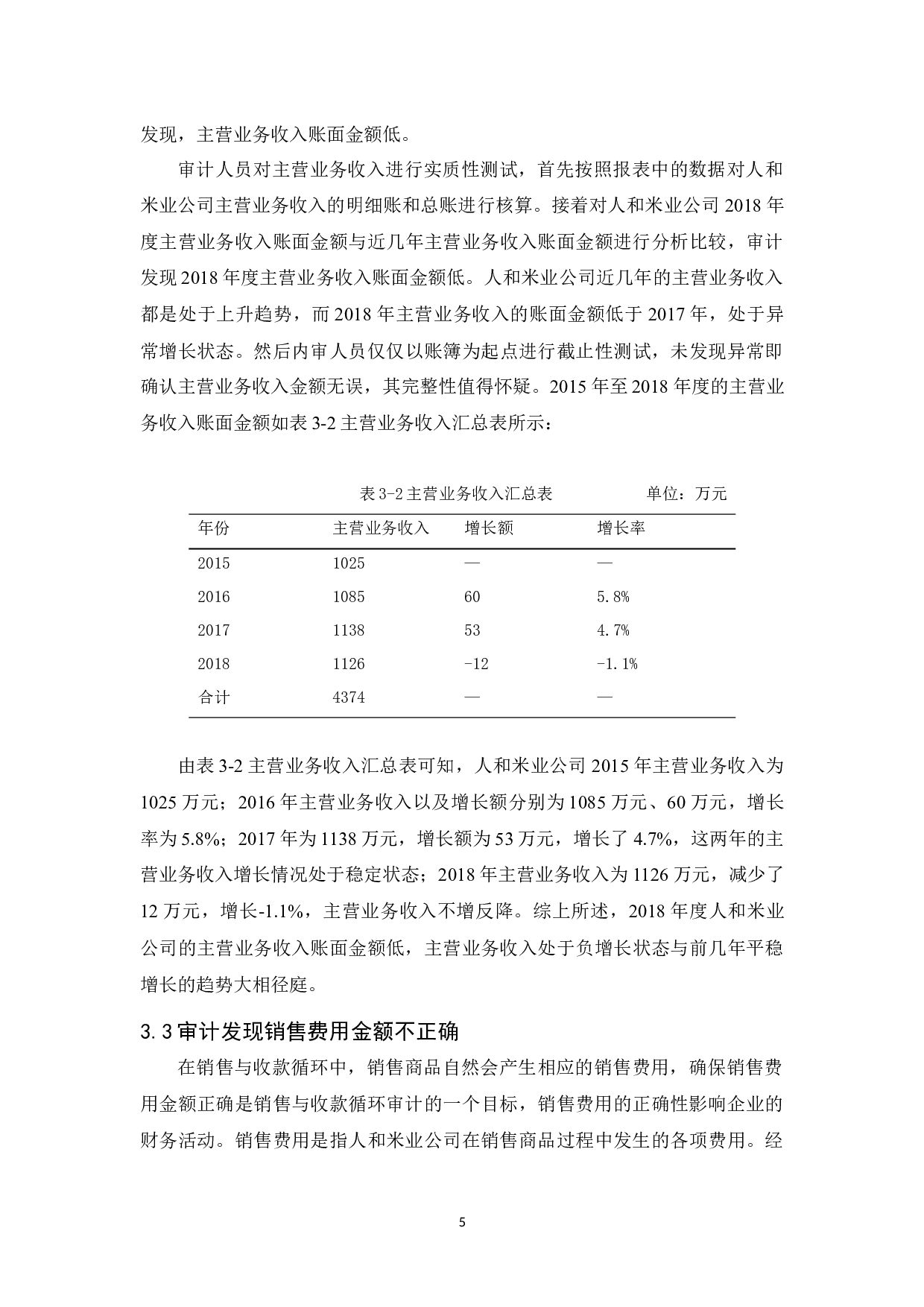 人和米业公司销售与收款循环审计研究-12212字.docx 第9页