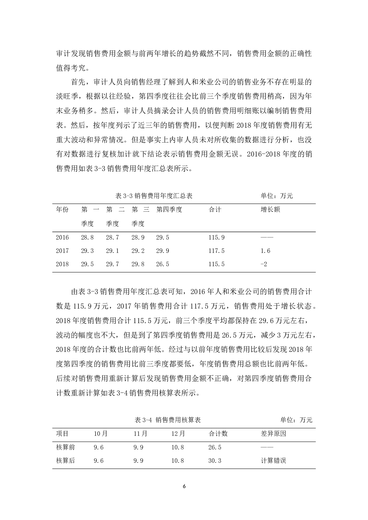 人和米业公司销售与收款循环审计研究-12212字.docx 第10页