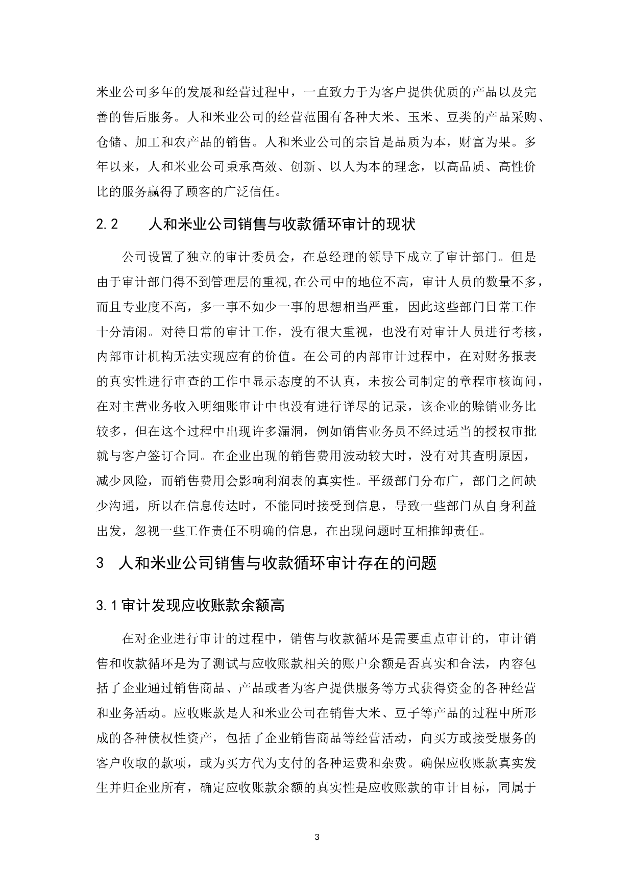 人和米业公司销售与收款循环审计研究-12212字.docx 第7页