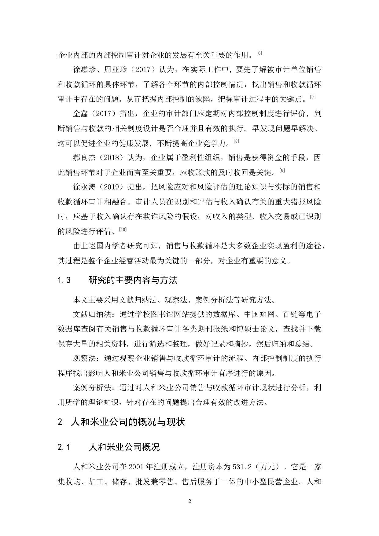 人和米业公司销售与收款循环审计研究-12212字.docx 第6页