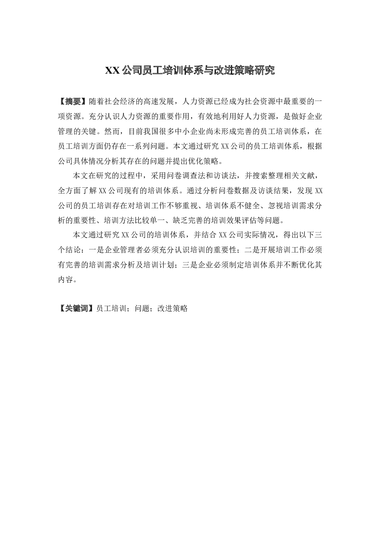 XX公司员工培训体系与改进策略研究-17562字.docx 第1页