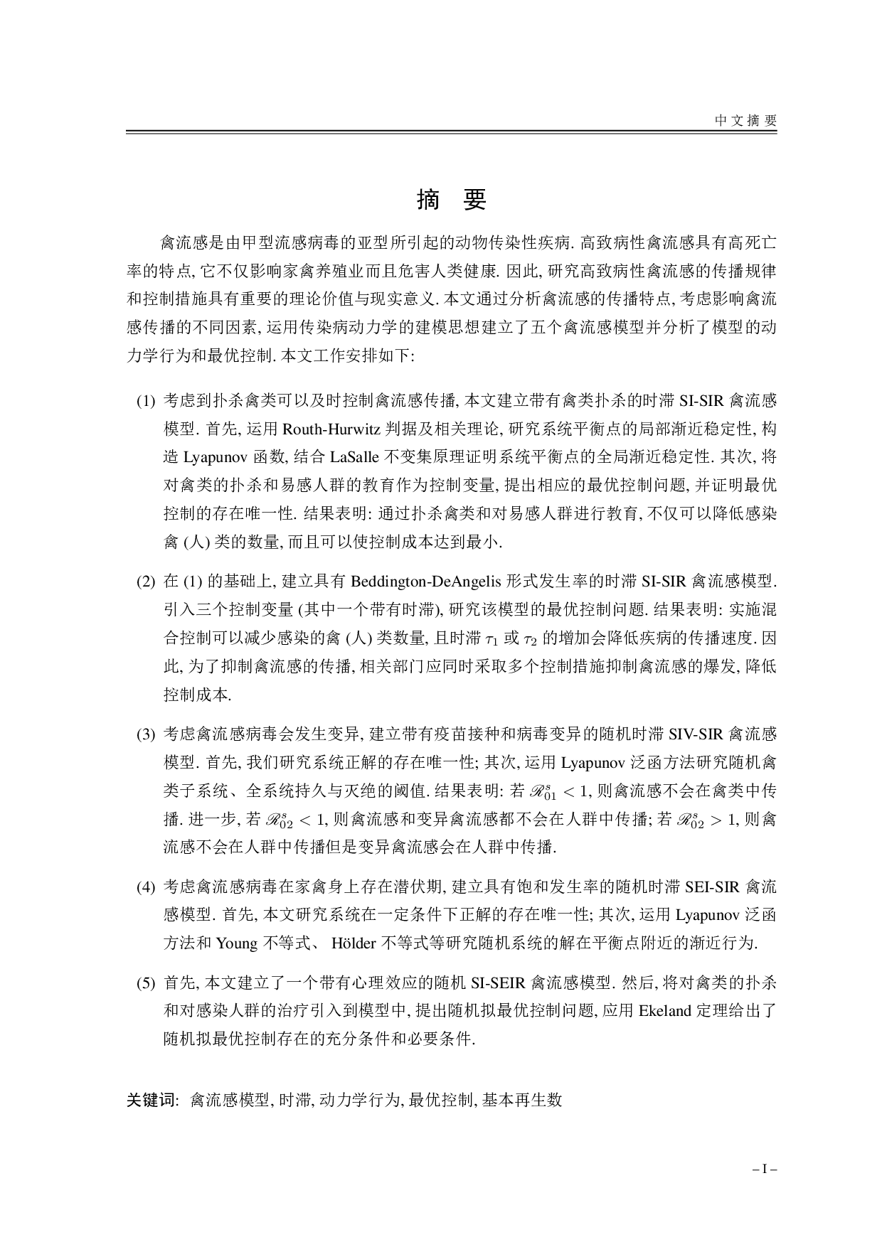 禽流感模型的动力学行为与最优控制研究-39590字.pdf 第1页