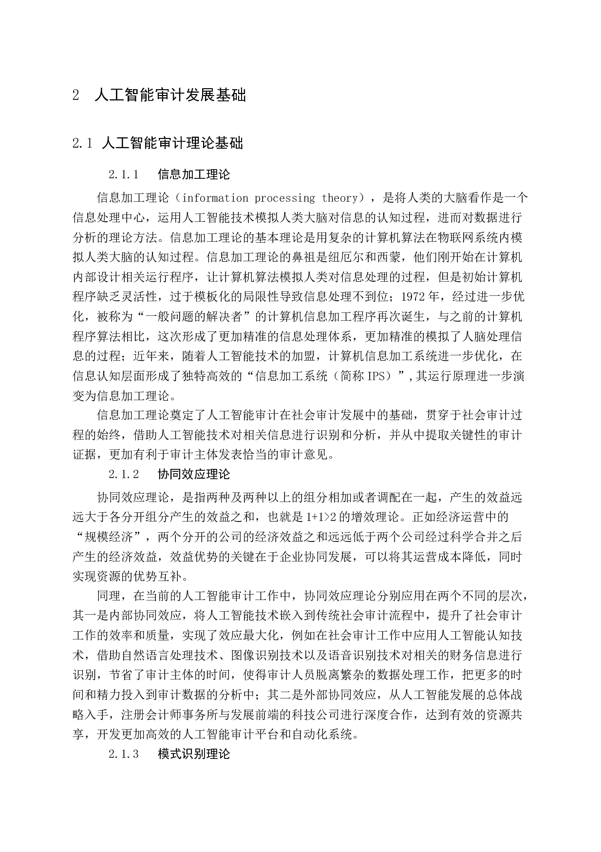人工智能审计在社会审计中的应用-16407字.docx 第7页