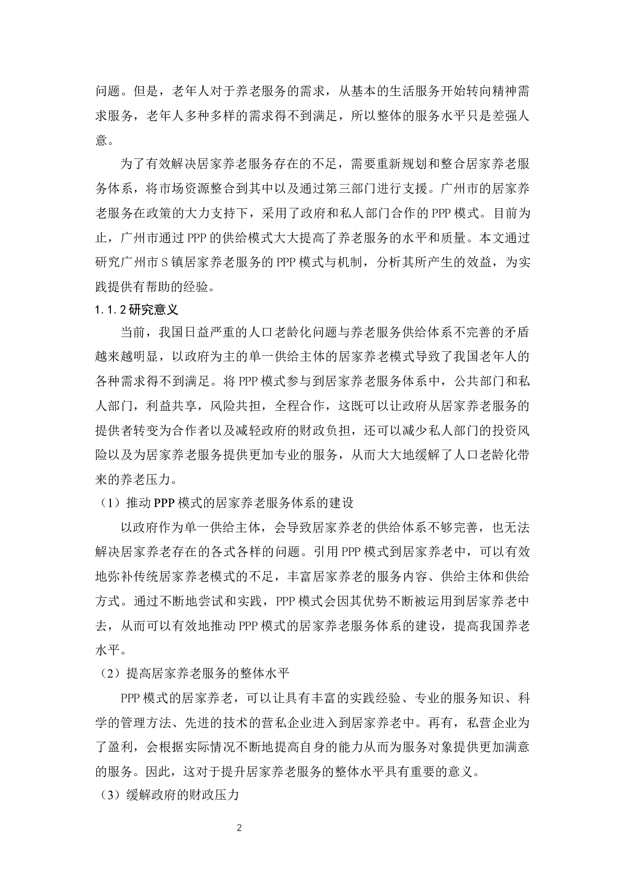 居家养老服务的PPP模式与机制：以S镇居家养老综合服务平台为例-14559字.docx 第6页