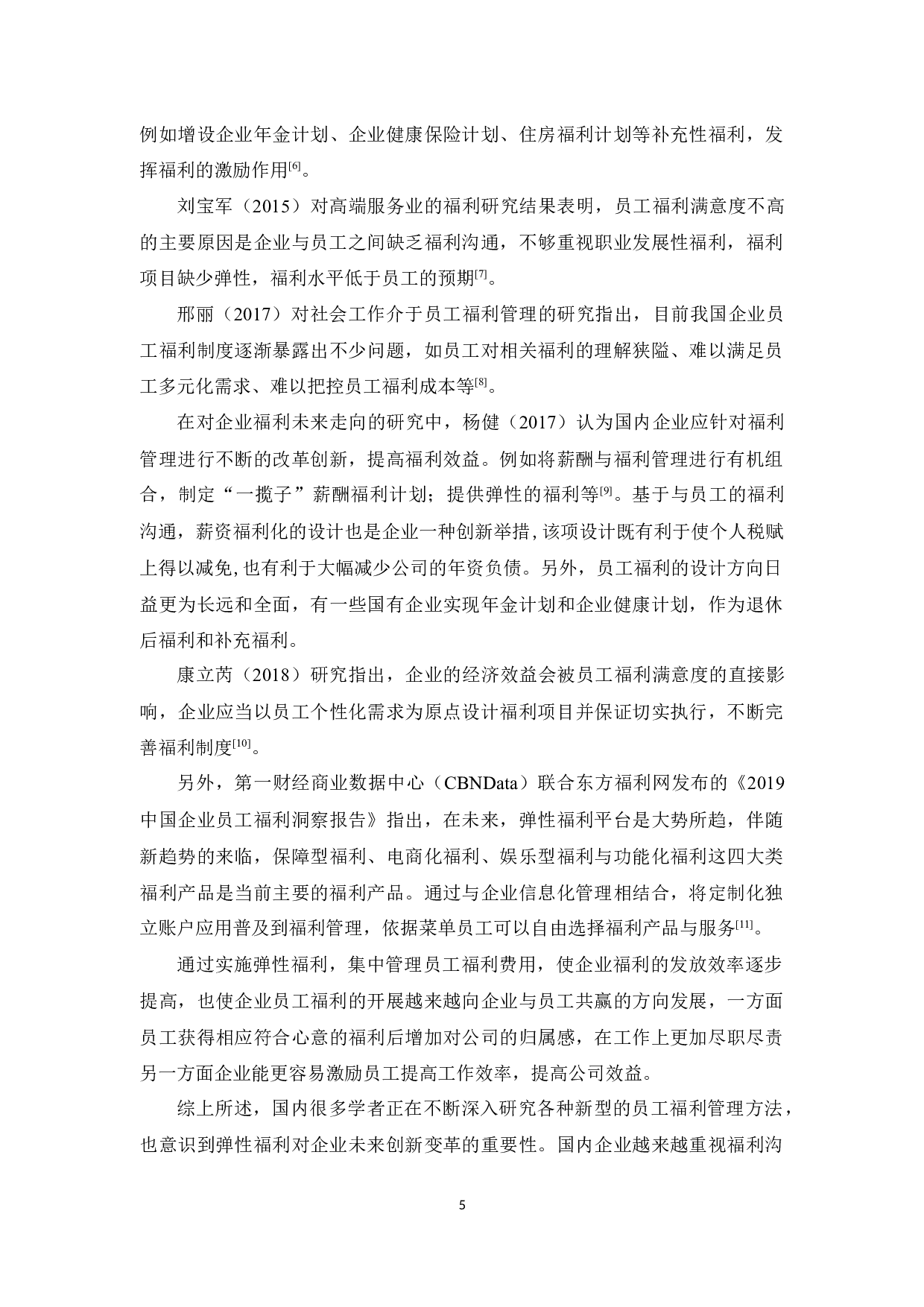 XX公司员工福利存在的问题及对策研究-15473字.docx 第9页