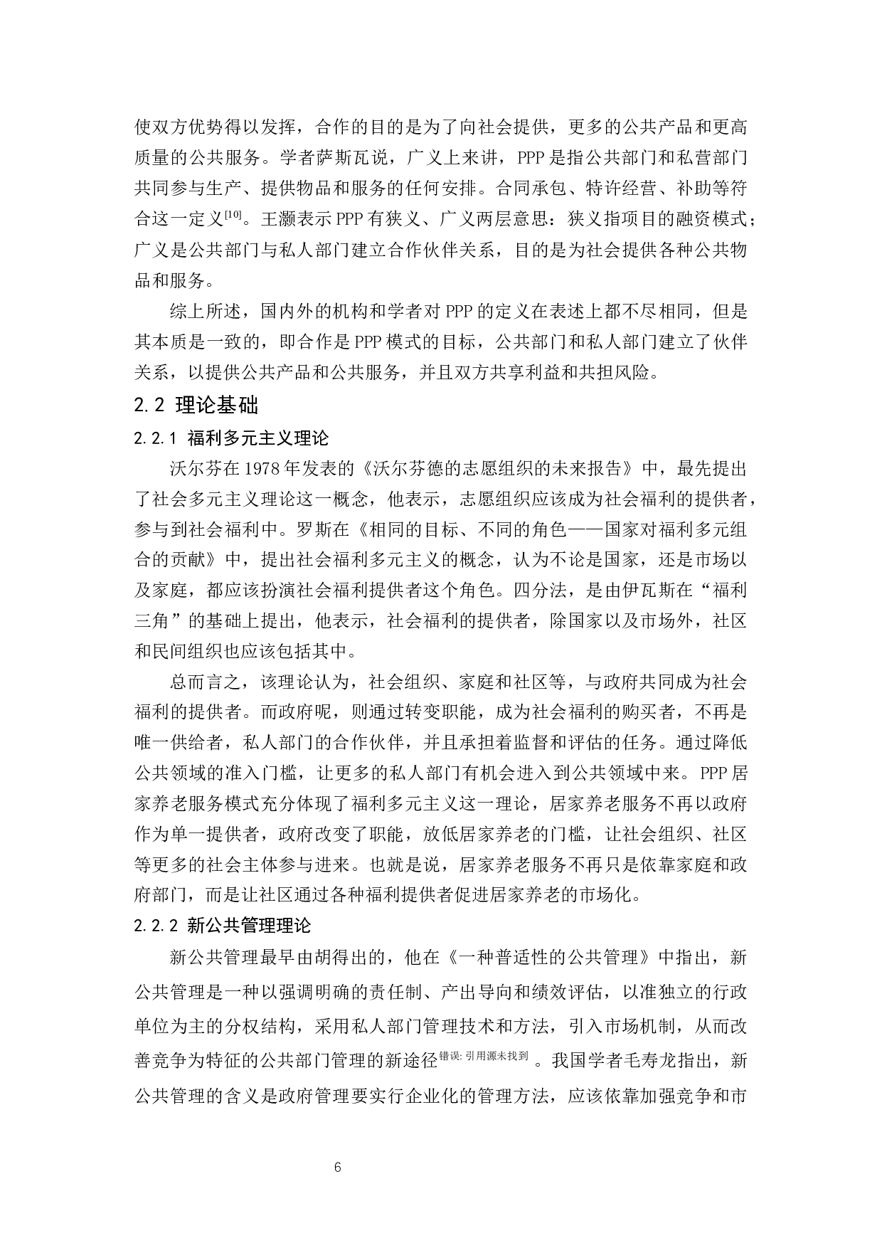 居家养老服务的PPP模式与机制：以S镇居家养老综合服务平台为例-14559字.docx 第10页