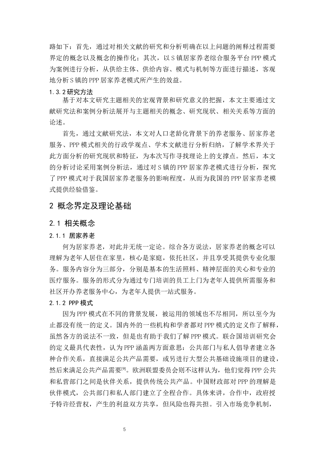 居家养老服务的PPP模式与机制：以S镇居家养老综合服务平台为例-14559字.docx 第9页