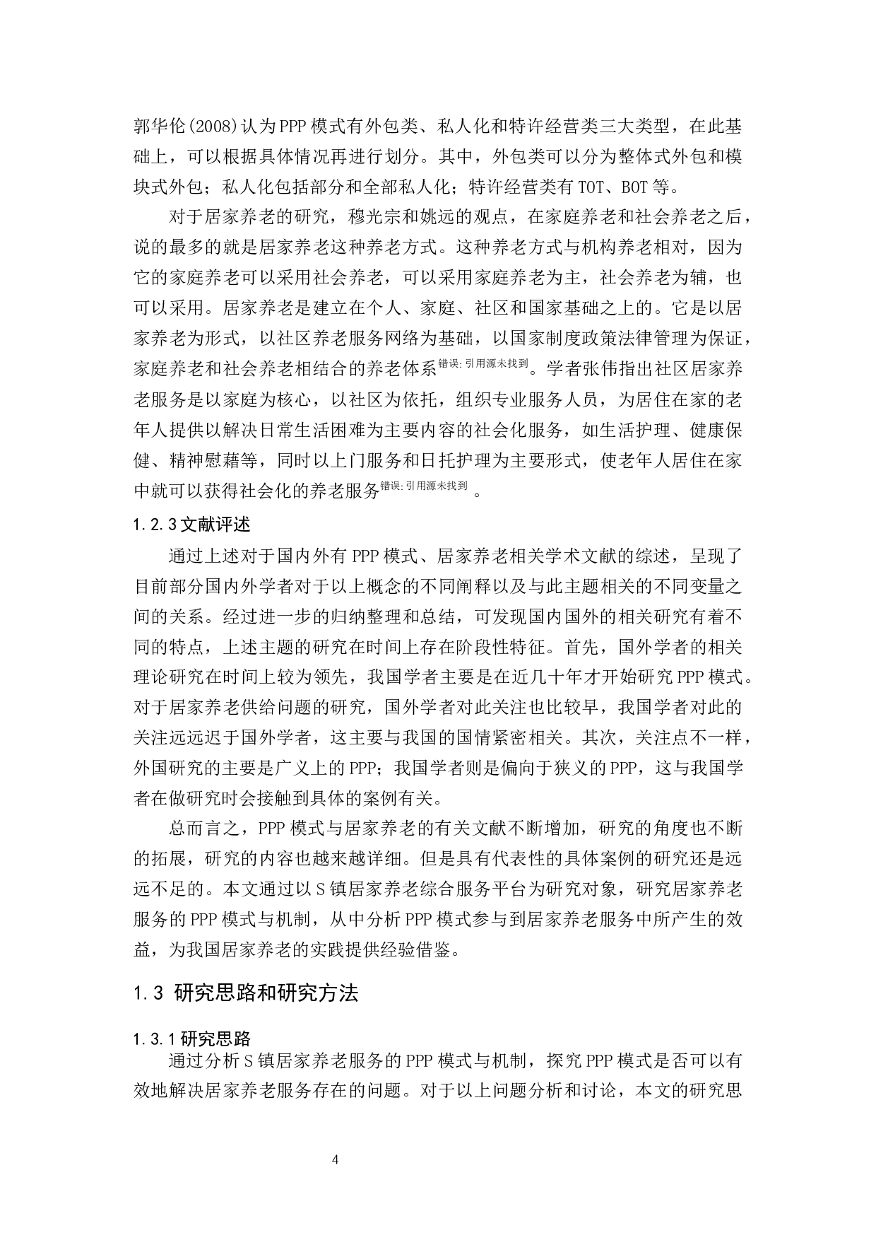 居家养老服务的PPP模式与机制：以S镇居家养老综合服务平台为例-14559字.docx 第8页