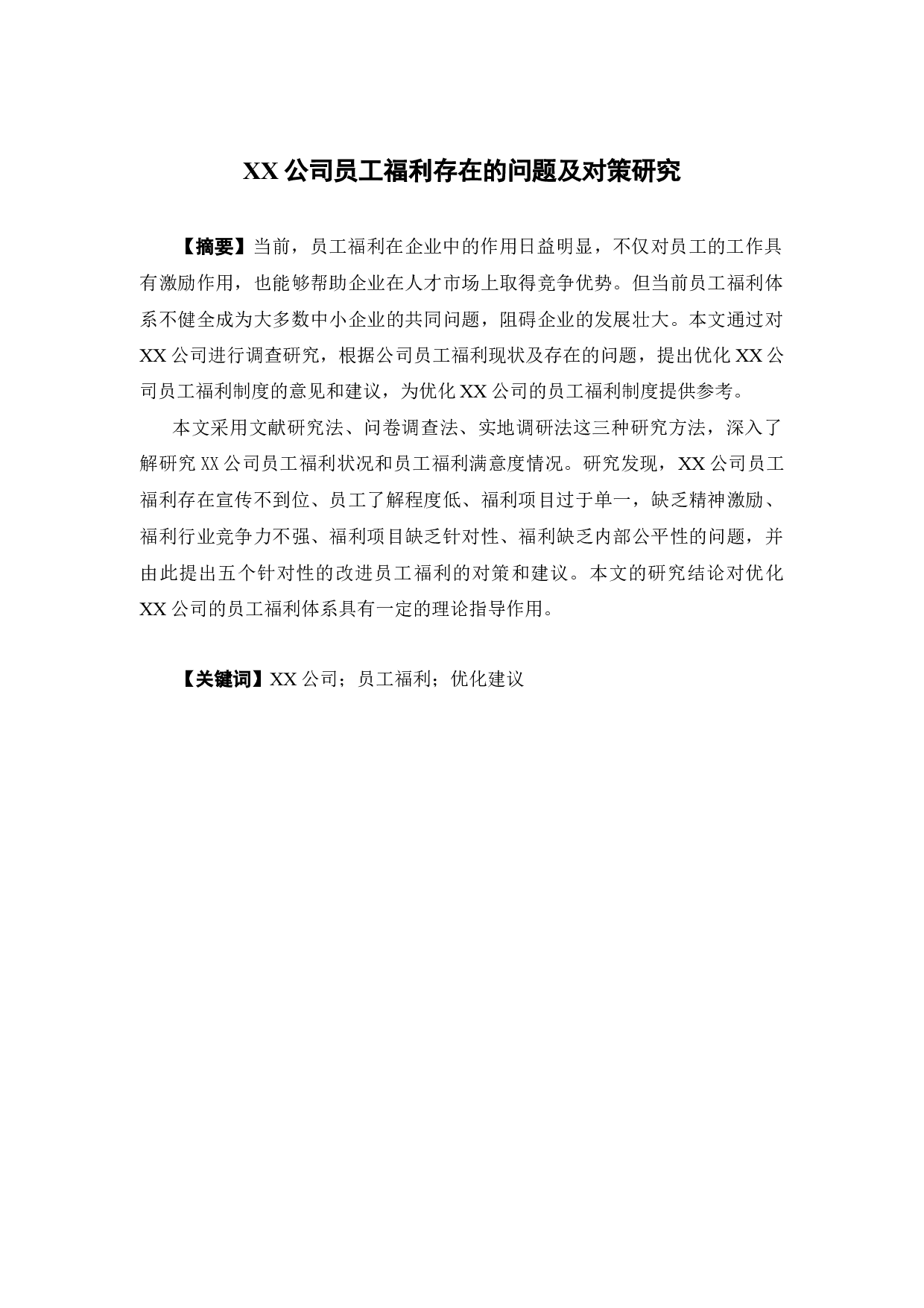 XX公司员工福利存在的问题及对策研究-15473字.docx 第1页