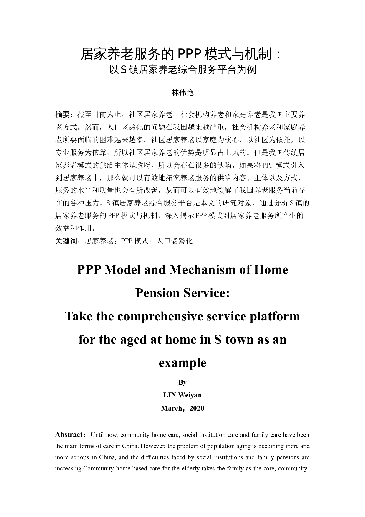 居家养老服务的PPP模式与机制：以S镇居家养老综合服务平台为例-14559字.docx 第3页