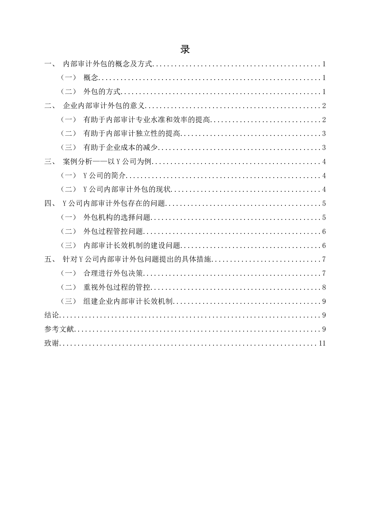 企业内部审计外包的探析&mdash;&mdash;以Y公司为例 -7032字.docx 第2页