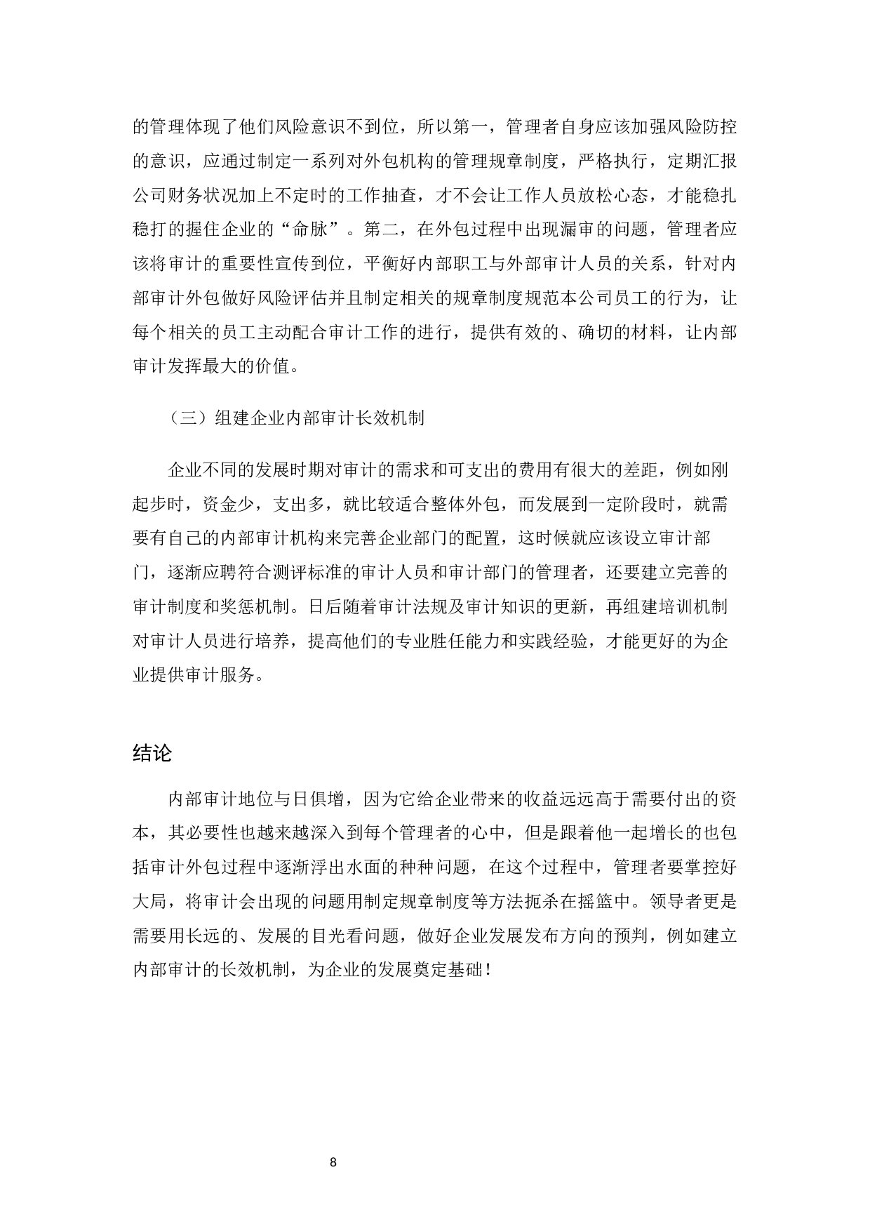 企业内部审计外包的探析&mdash;&mdash;以Y公司为例 -7032字.docx 第10页