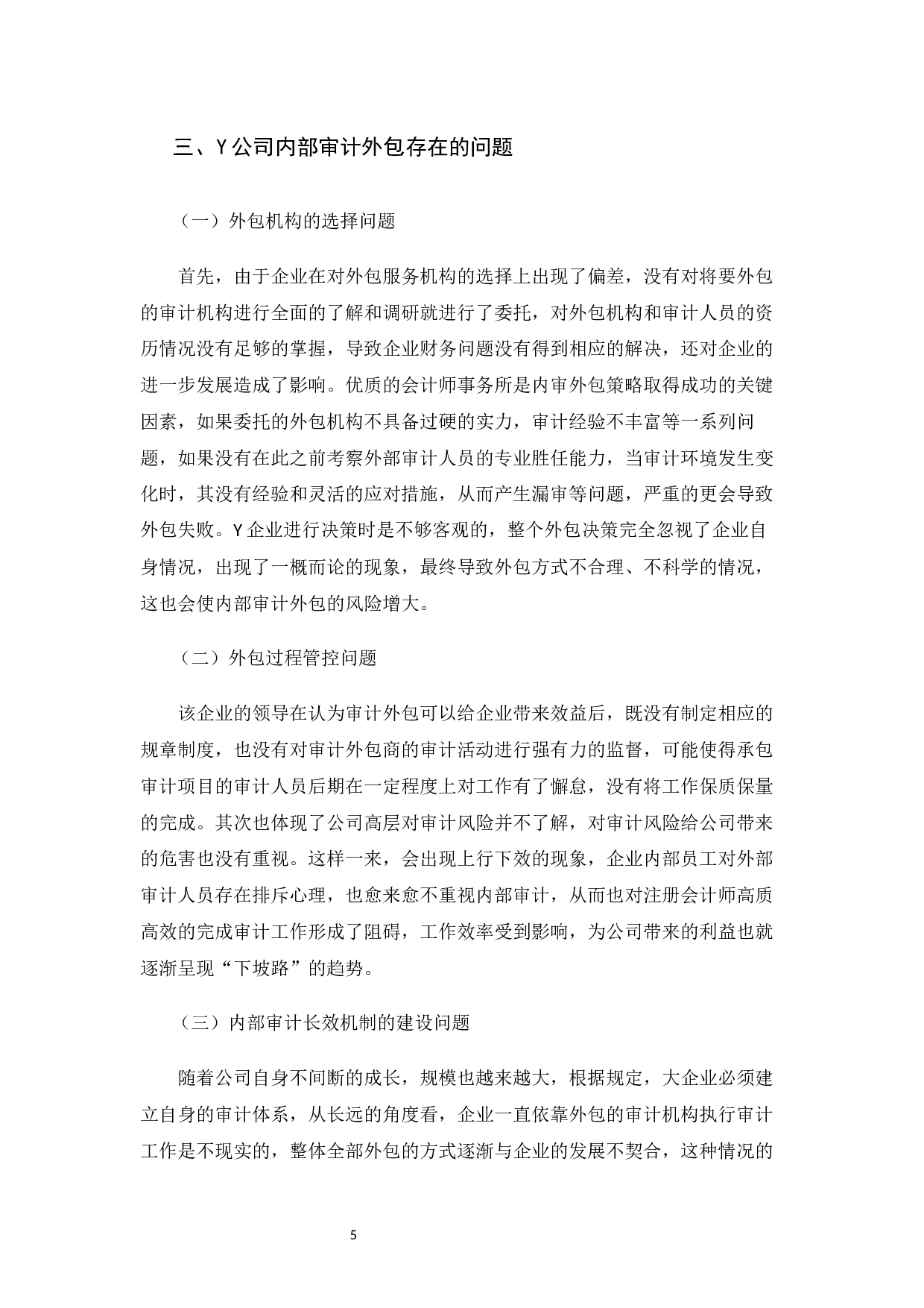 企业内部审计外包的探析&mdash;&mdash;以Y公司为例 -7032字.docx 第7页