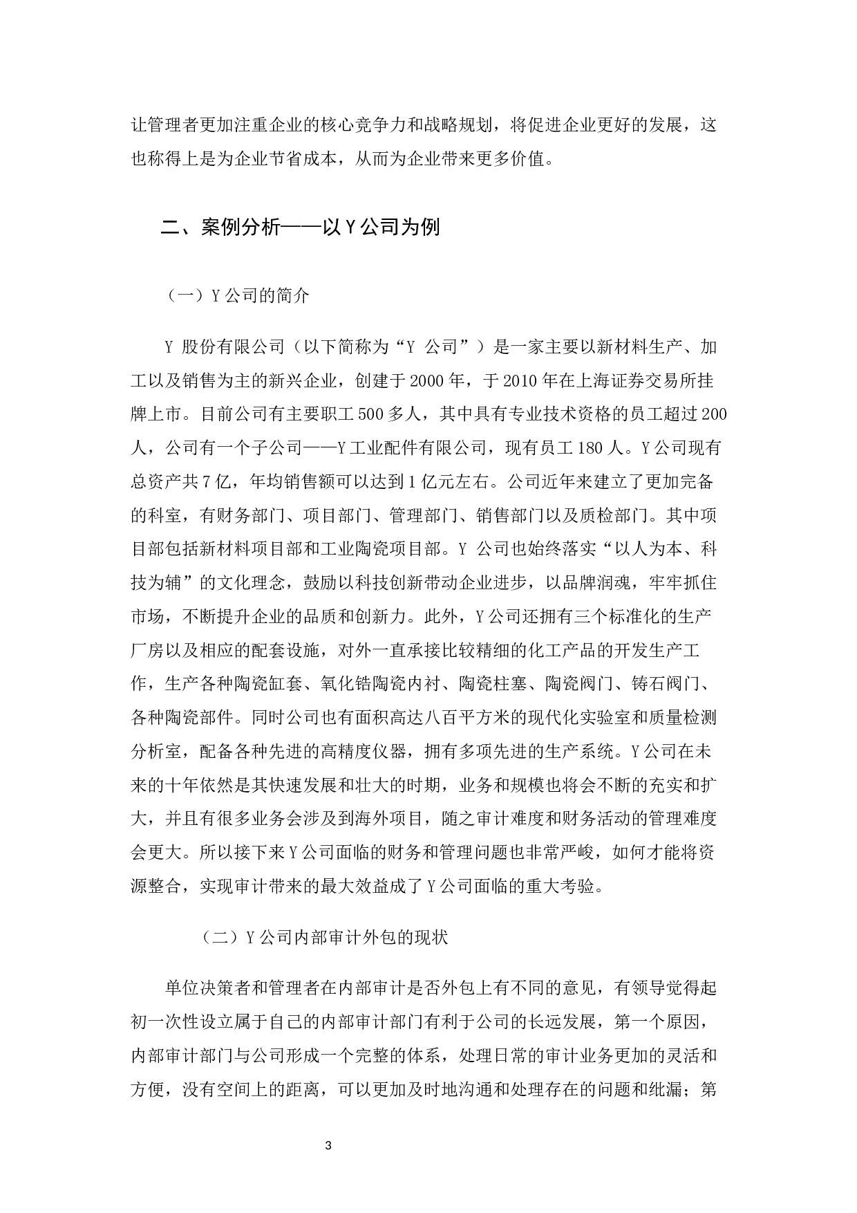 企业内部审计外包的探析&mdash;&mdash;以Y公司为例 -7032字.docx 第5页