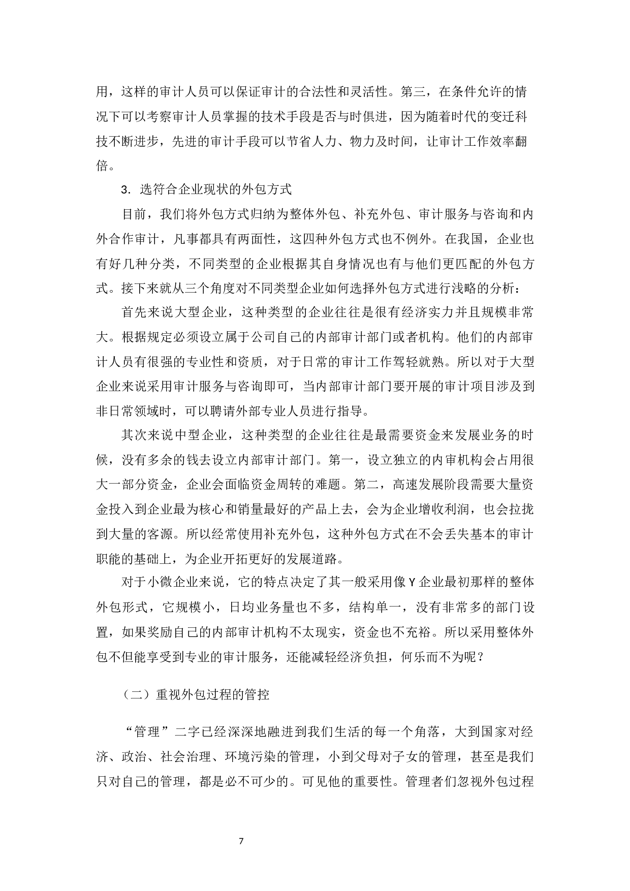 企业内部审计外包的探析&mdash;&mdash;以Y公司为例 -7032字.docx 第9页