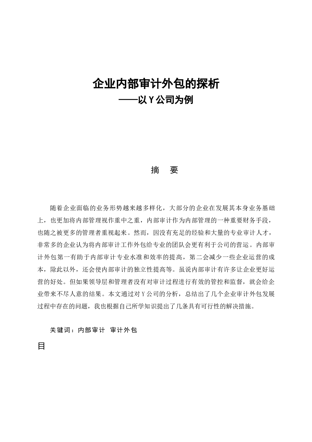 企业内部审计外包的探析&mdash;&mdash;以Y公司为例 -7032字.docx 第1页