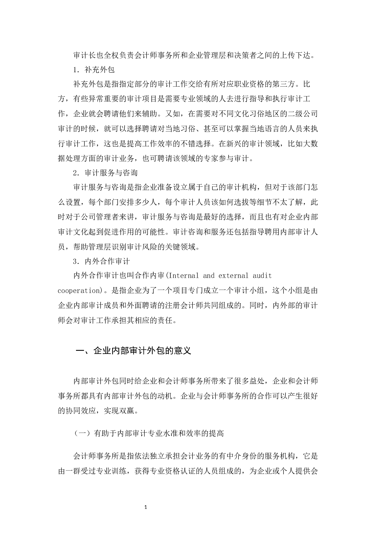 企业内部审计外包的探析&mdash;&mdash;以Y公司为例 -7032字.docx 第3页